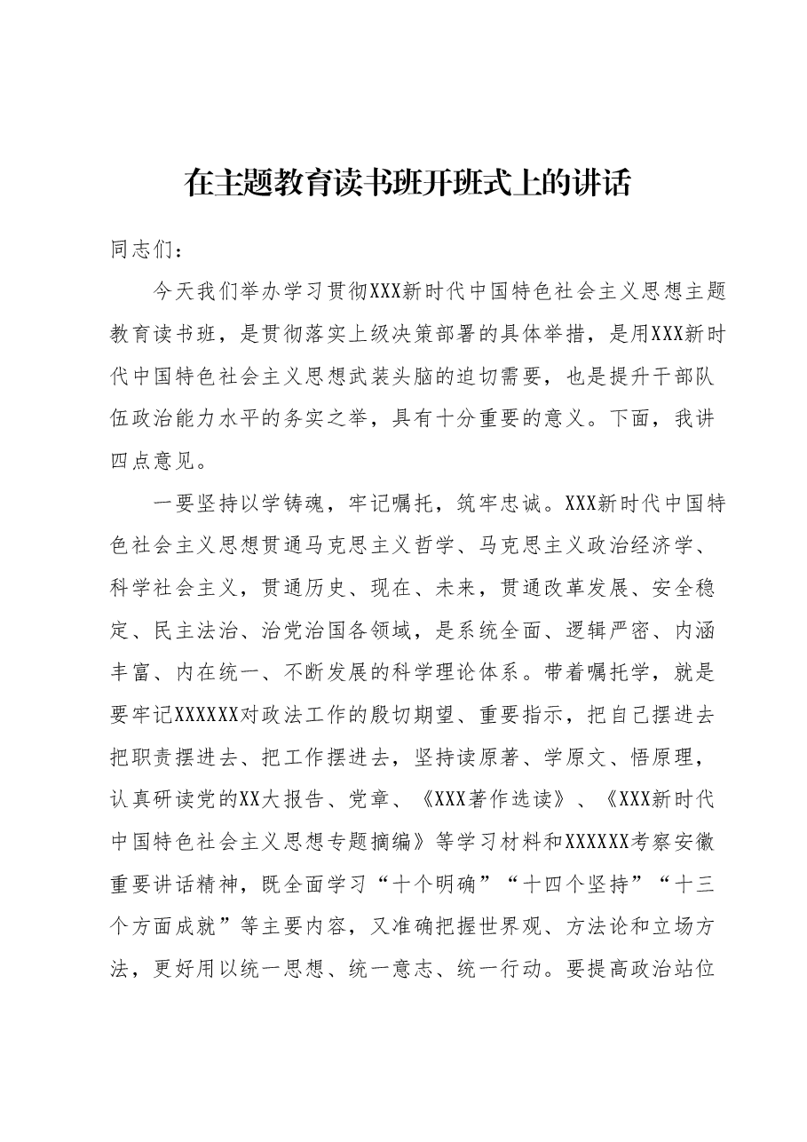 在主题教育读书班开班式上的讲话1.docx,第1页预览
