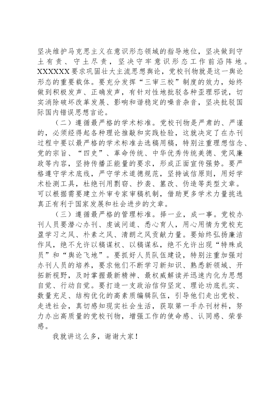 校长在党校党刊编辑工作座谈会上的讲话.docx,第4页预览