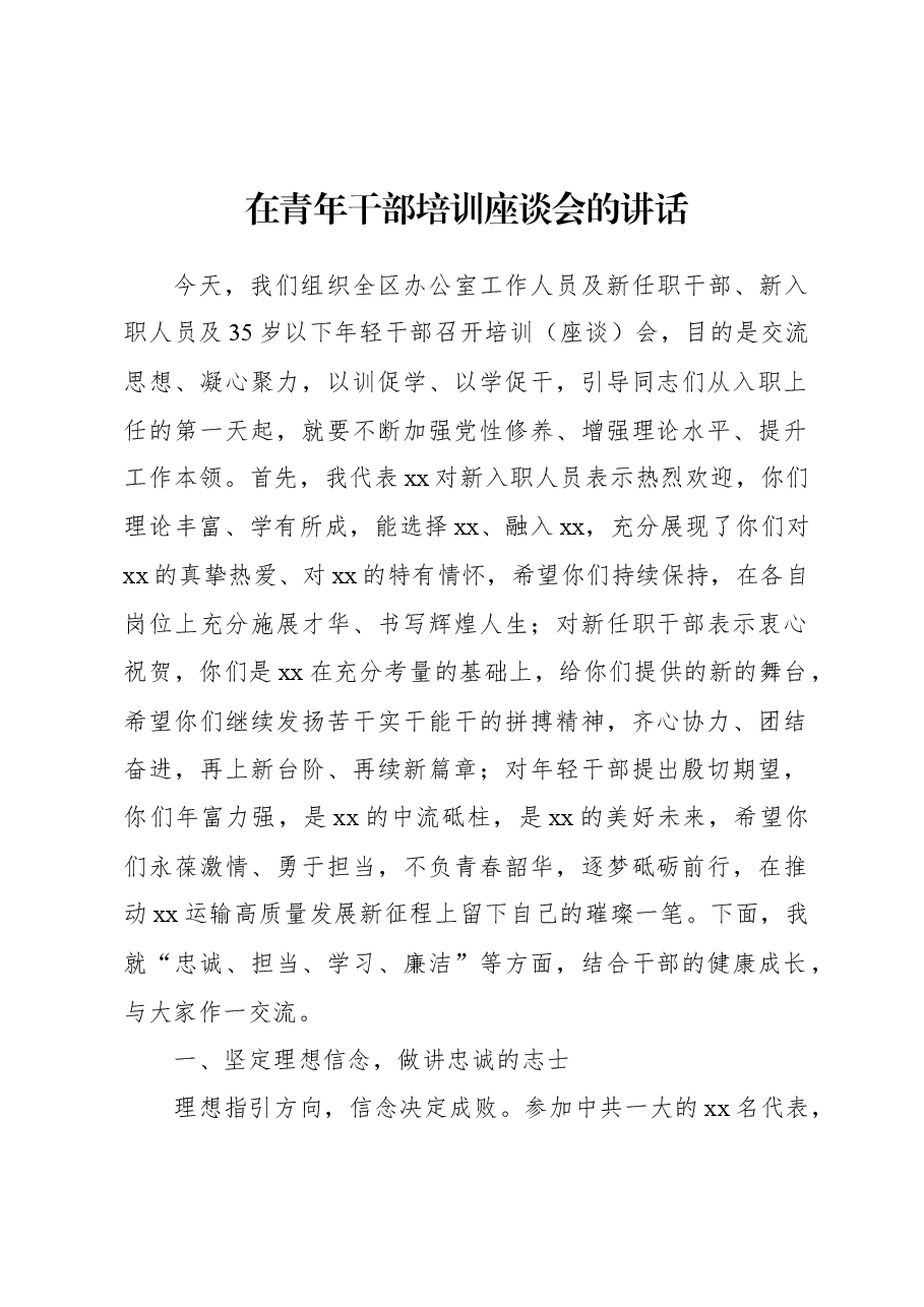 （5篇）在青年干部培训座谈会的讲话及研讨发言材料汇编.docx，第2页预览