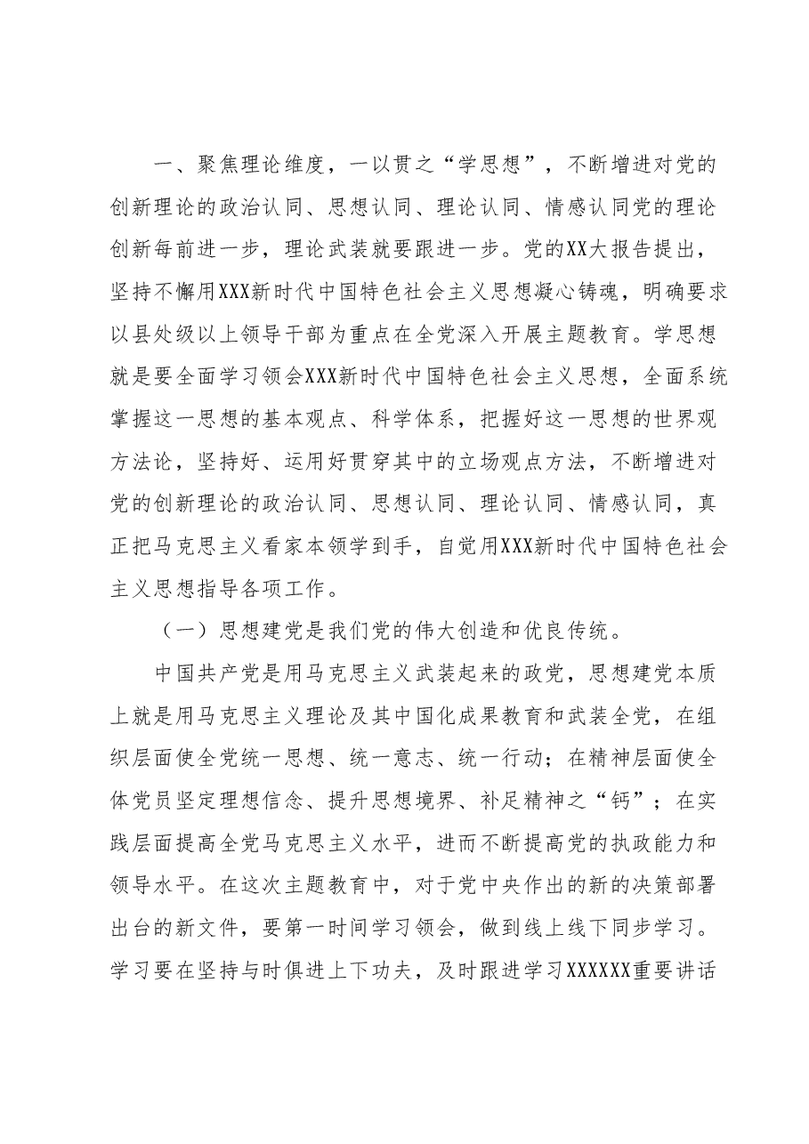 主题教育9月份专题党课:把主题教育总体要求贯穿始终凝心铸魂推进各项事业高质量发展.docx,第2页预览