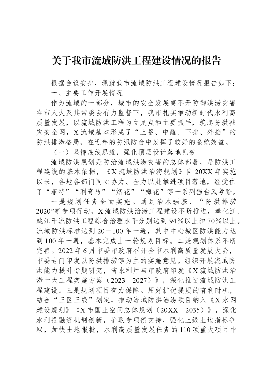 关于我市流域防洪工程建设情况的报告.docx,第1页预览