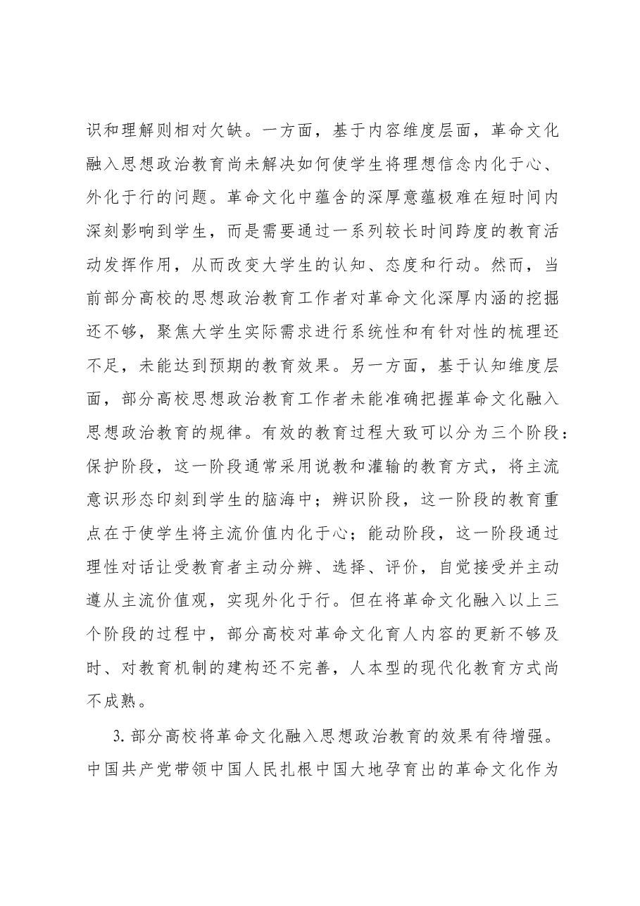 将革命文化融入高校思想政治教育探析.docx,第3页预览
