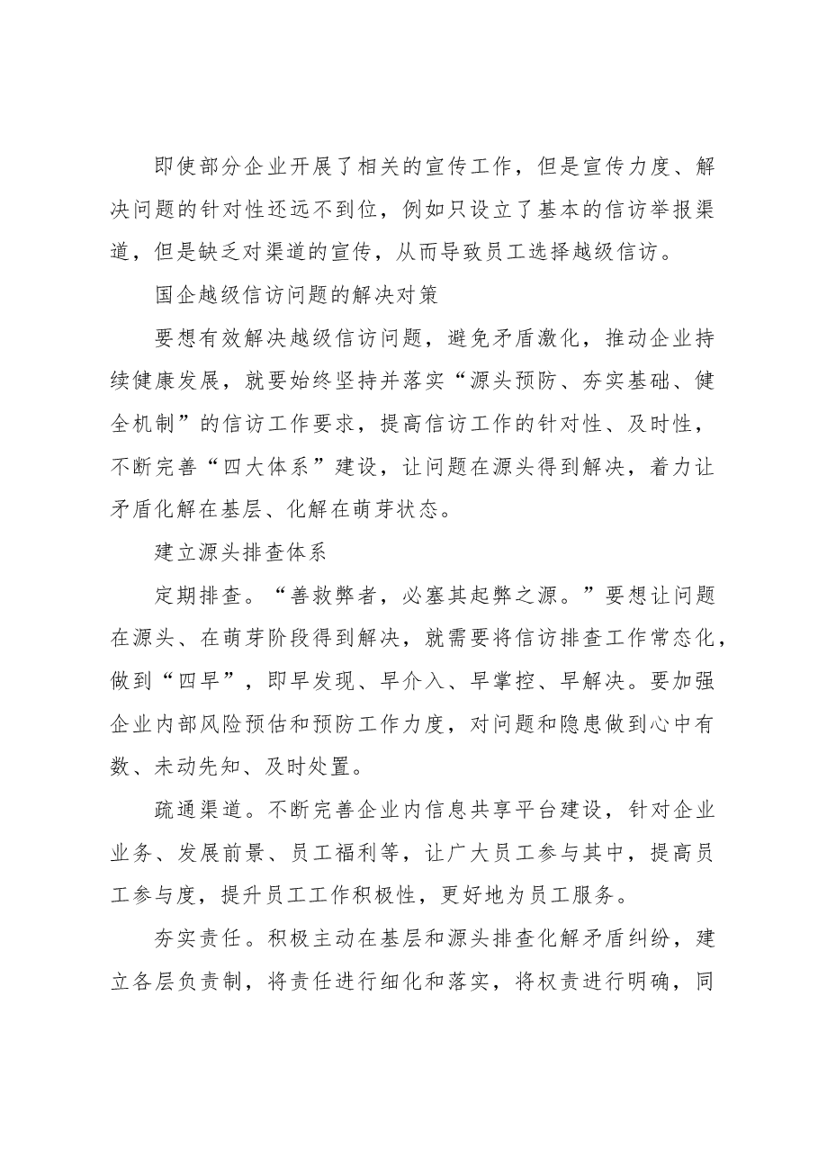 关于国有企业越级信访问题的成因分析及对策研究报告.docx,第4页预览