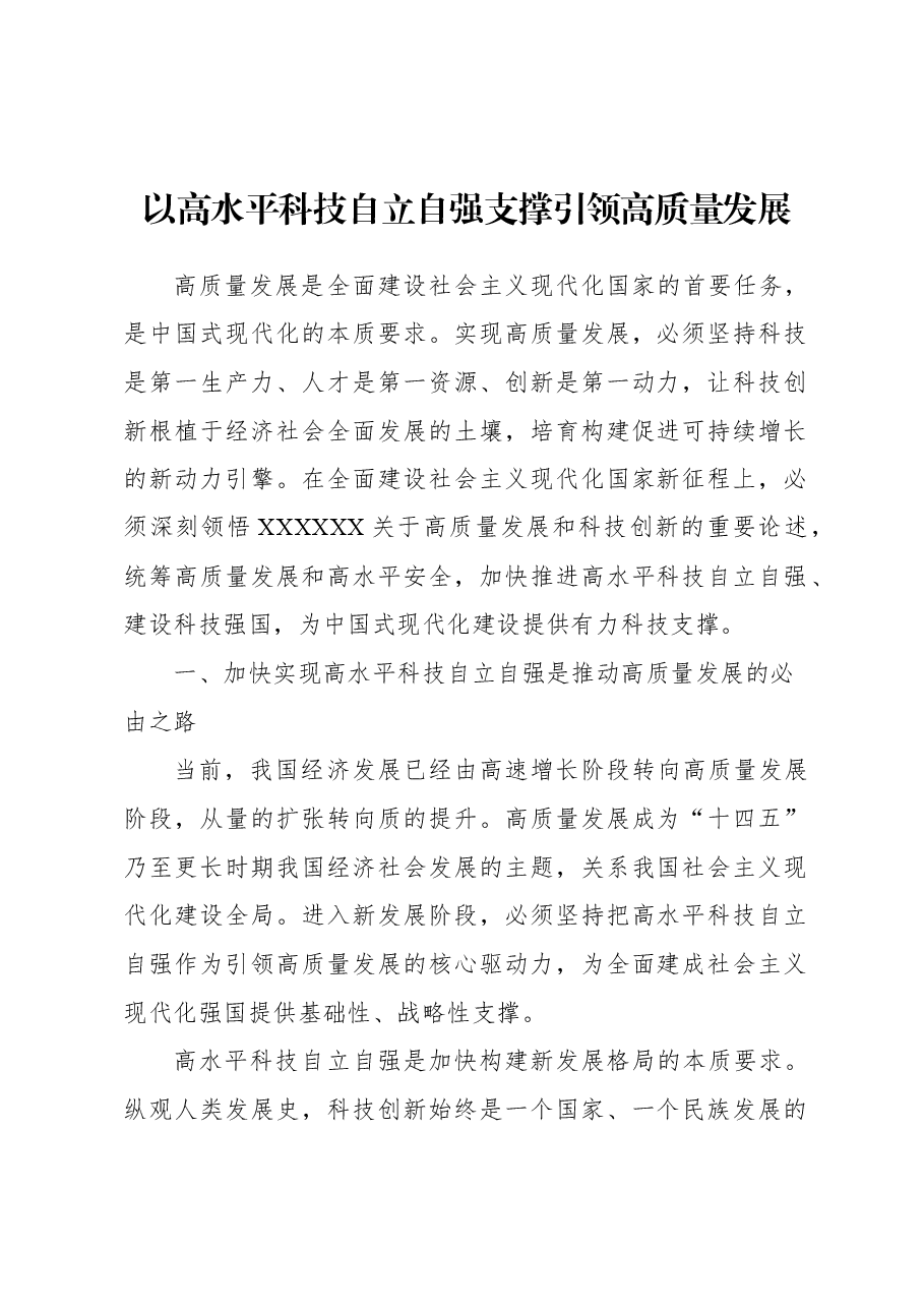 以高水平科技自立自强支撑引领高质量发展.docx,第1页预览