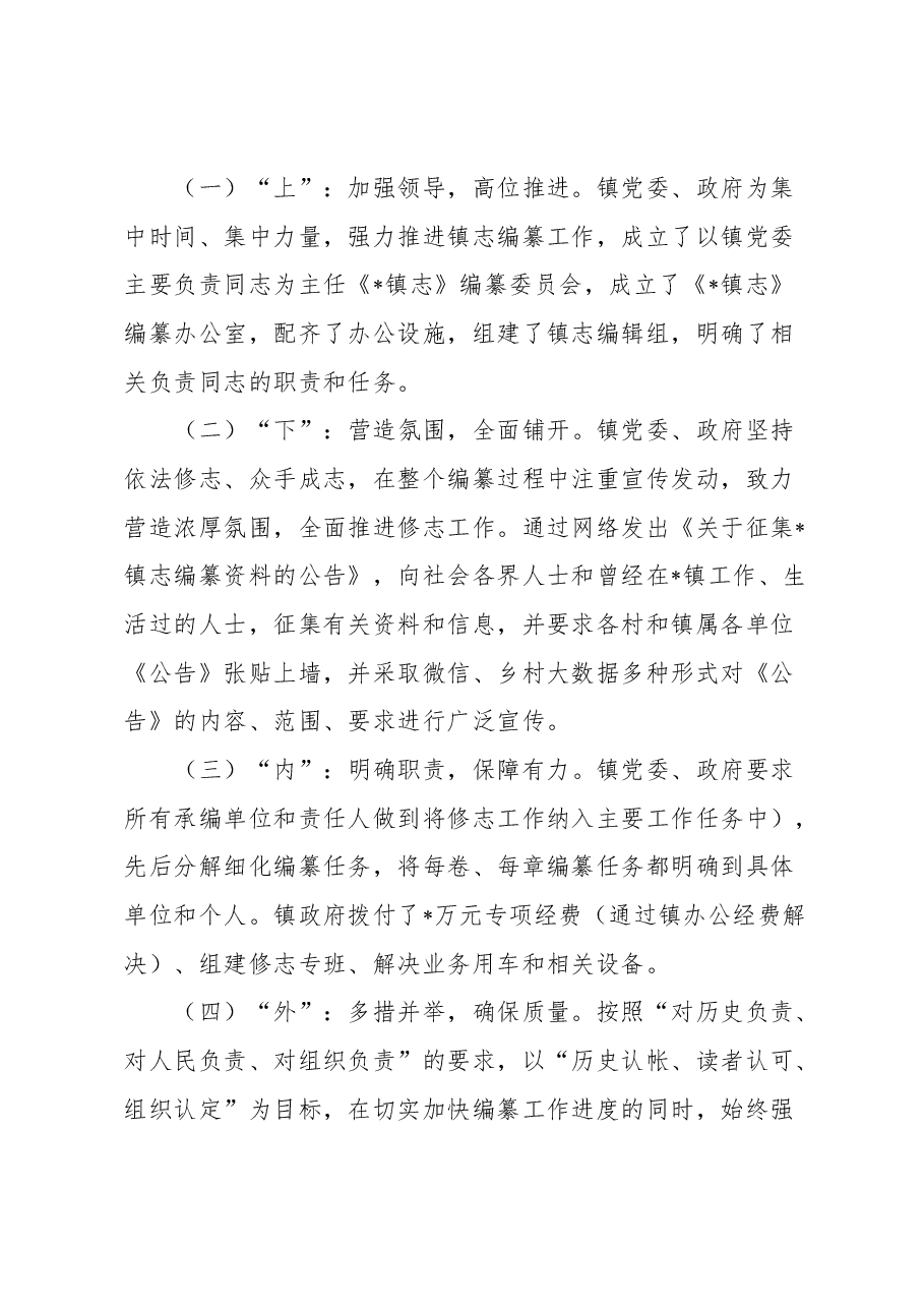 在全市乡镇志编撰工作推进会上的发言.docx,第3页预览