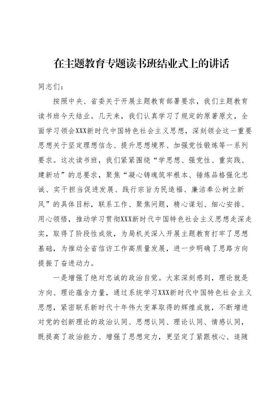 在主题教育专题读书班结业式上的讲话.docx,第1页预览