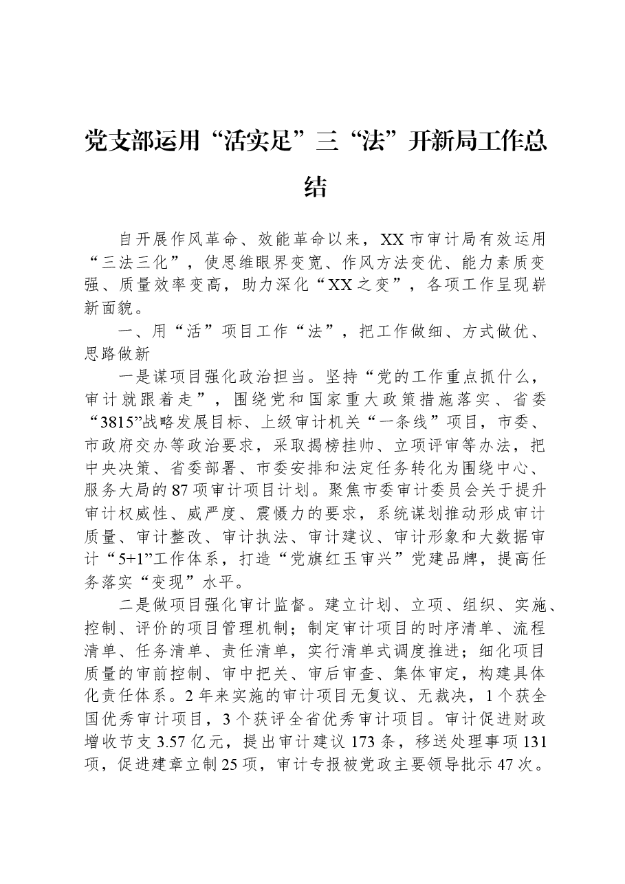 党支部运用“活实足”三“法”开新局工作总结.docx,第1页预览