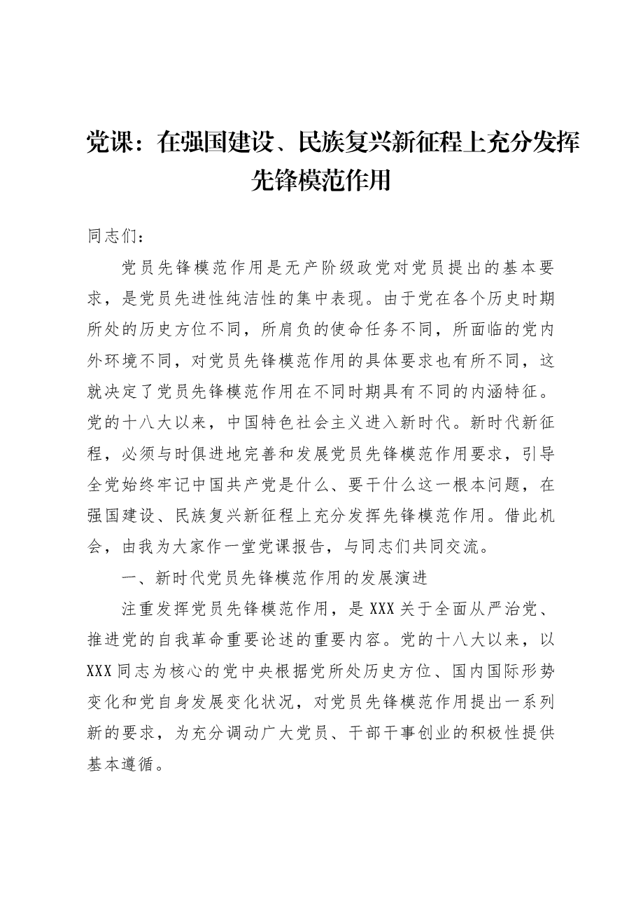 党课:在强国建设、民族复兴新征程上充分发挥先锋模范作用.docx,第1页预览