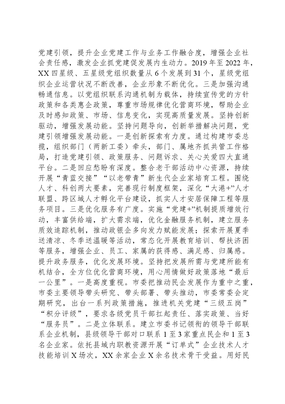 市委组织部在全市民营经济高质量发展工作座谈会上的发言.docx,第3页预览