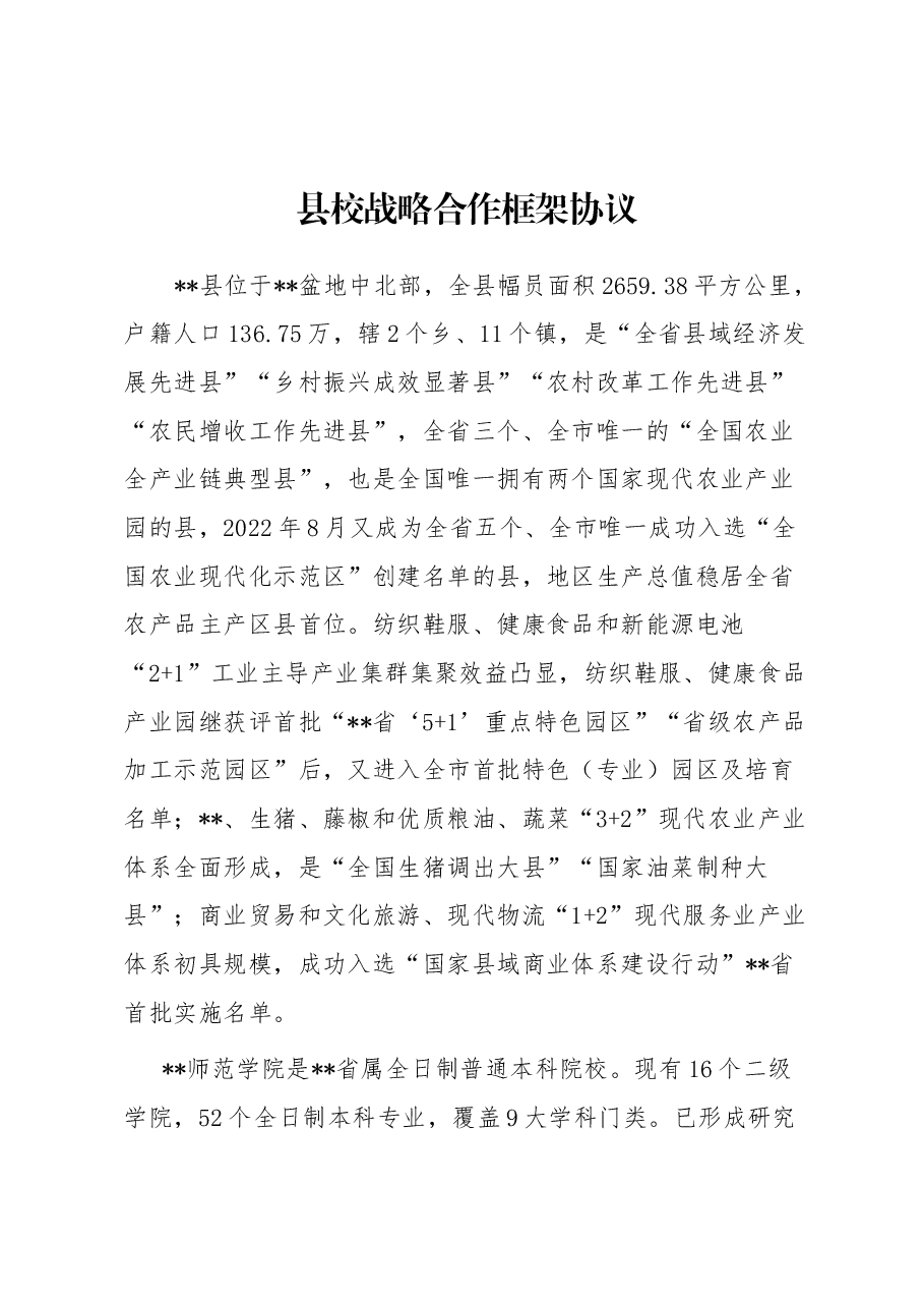 县校战略合作框架协议.docx,第1页预览