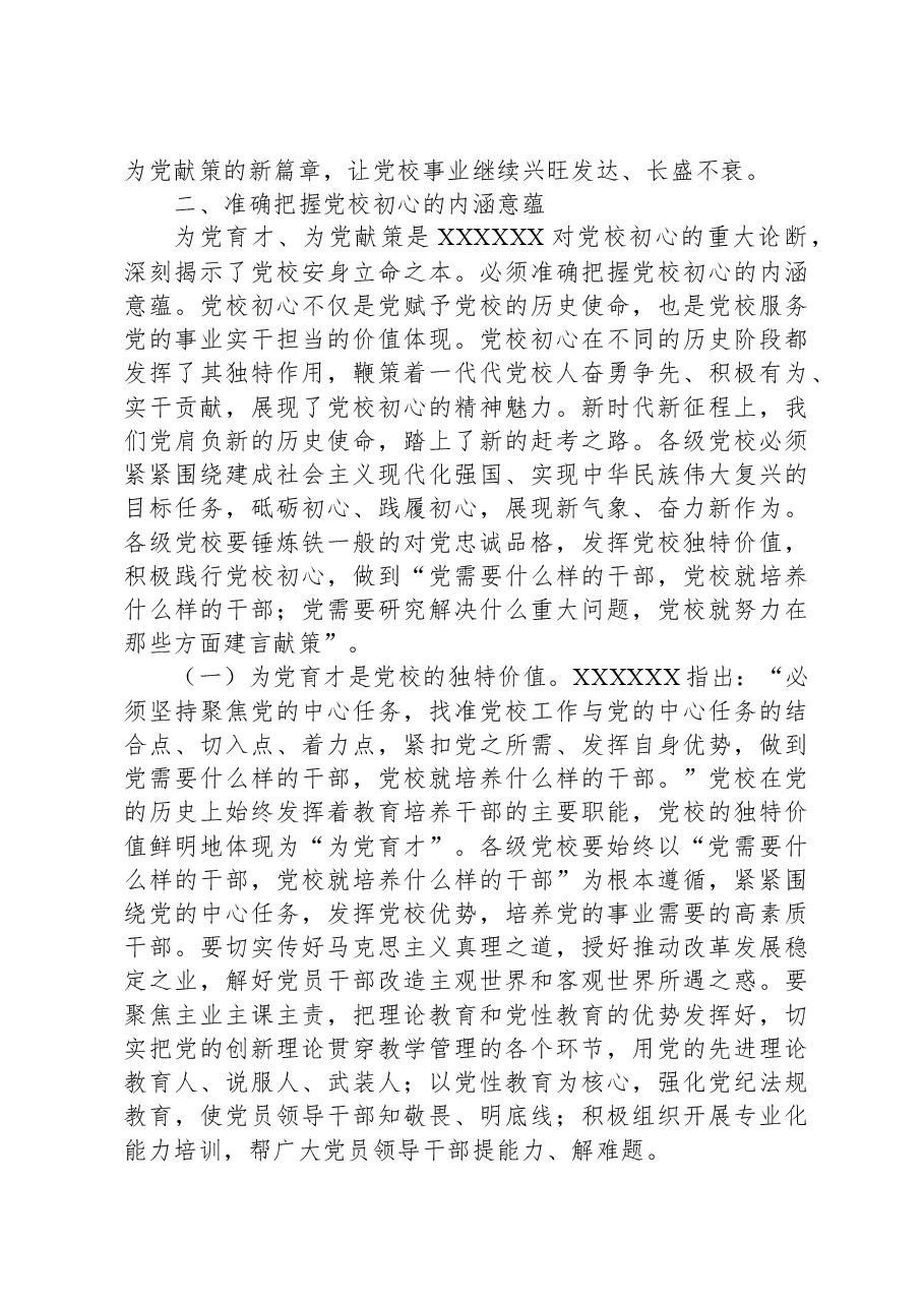 市委书记在调研党校工作座谈会上的讲话.docx,第3页预览