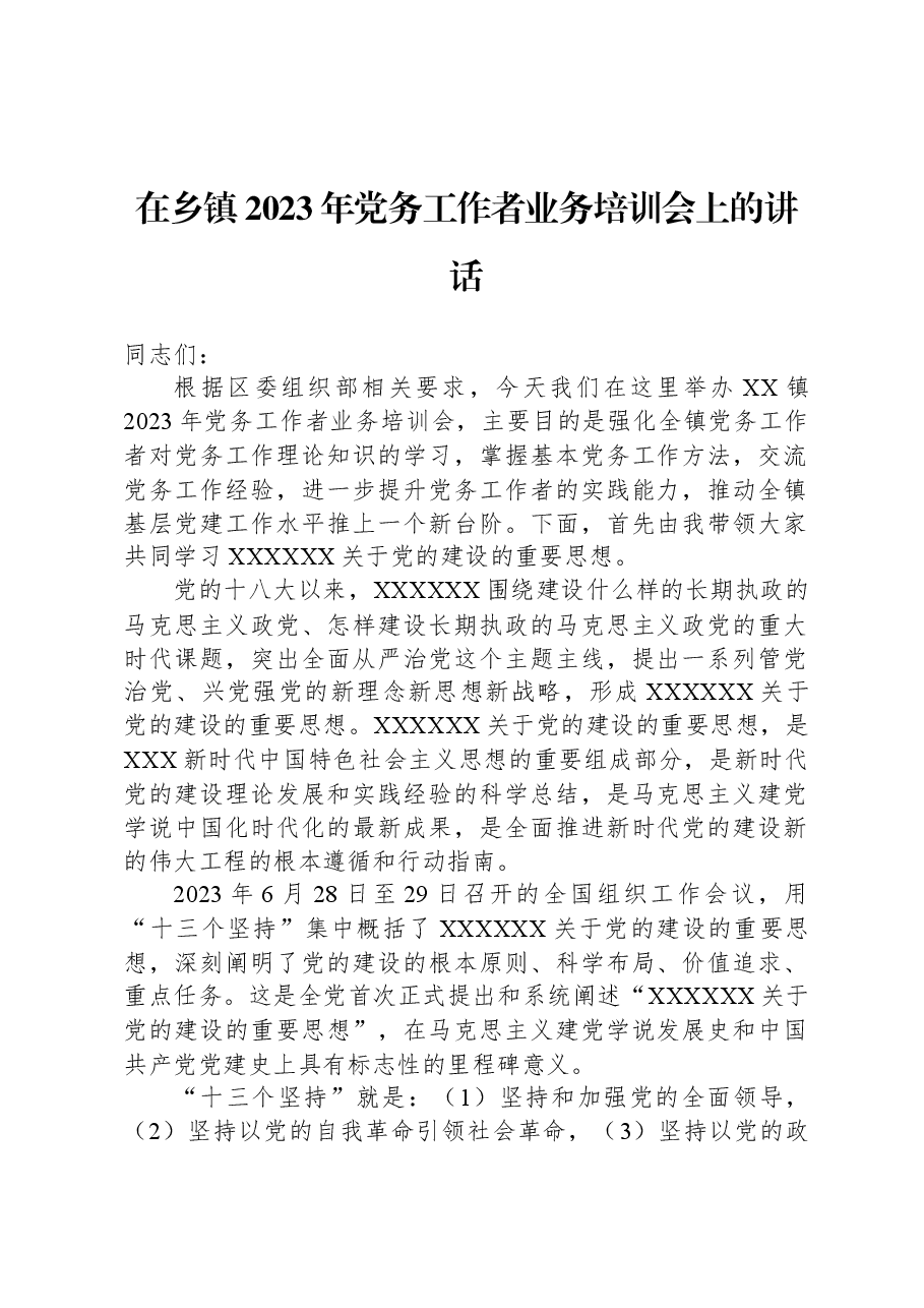 在乡镇2023年党务工作者业务培训会上的讲话.docx,第1页预览