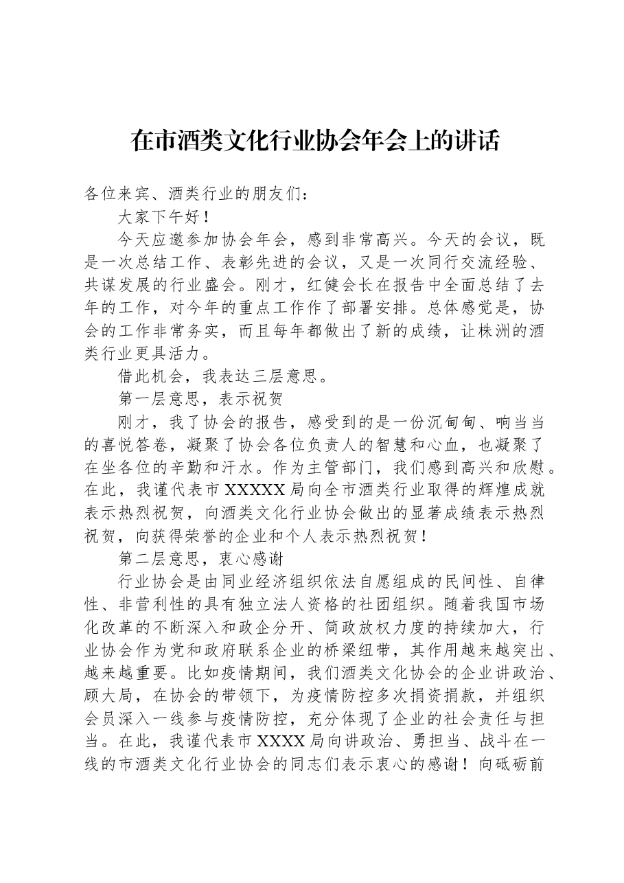 在市酒类文化行业协会年会上的讲话.docx,第1页预览