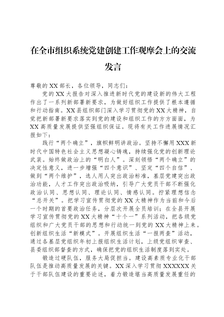 在全市组织系统党建创建工作观摩会上的交流发言.docx,第1页预览