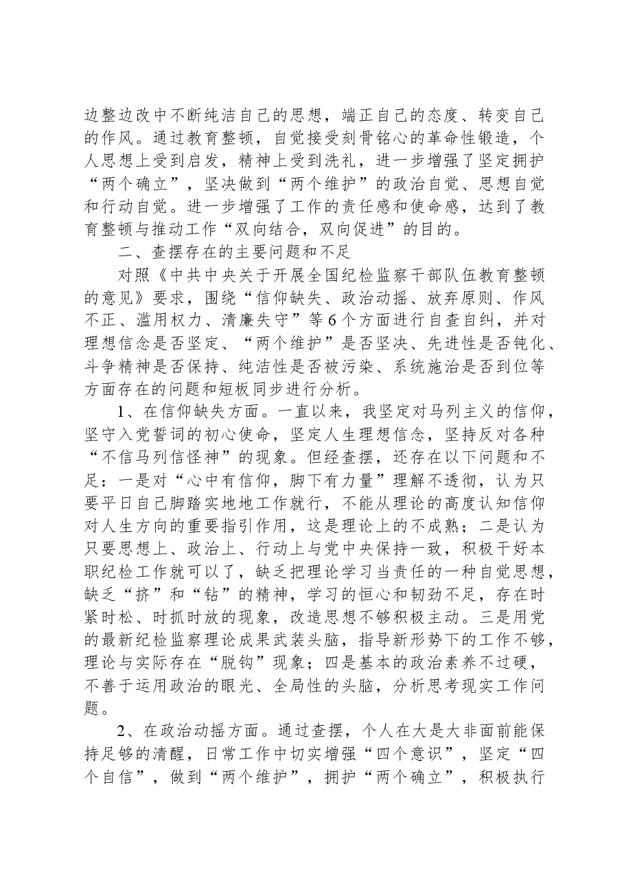 纪检监察干部教育整顿第二轮检视整治“六个方面”党性分析报告-2.docx,第2页预览