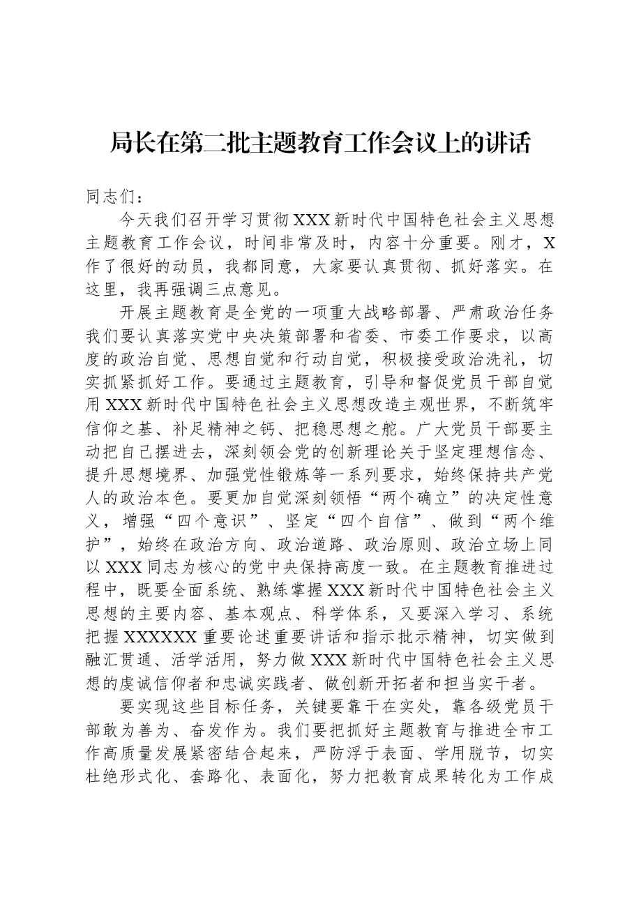 局长在第二批主题教育工作会议上的讲话1.docx，第1页预览