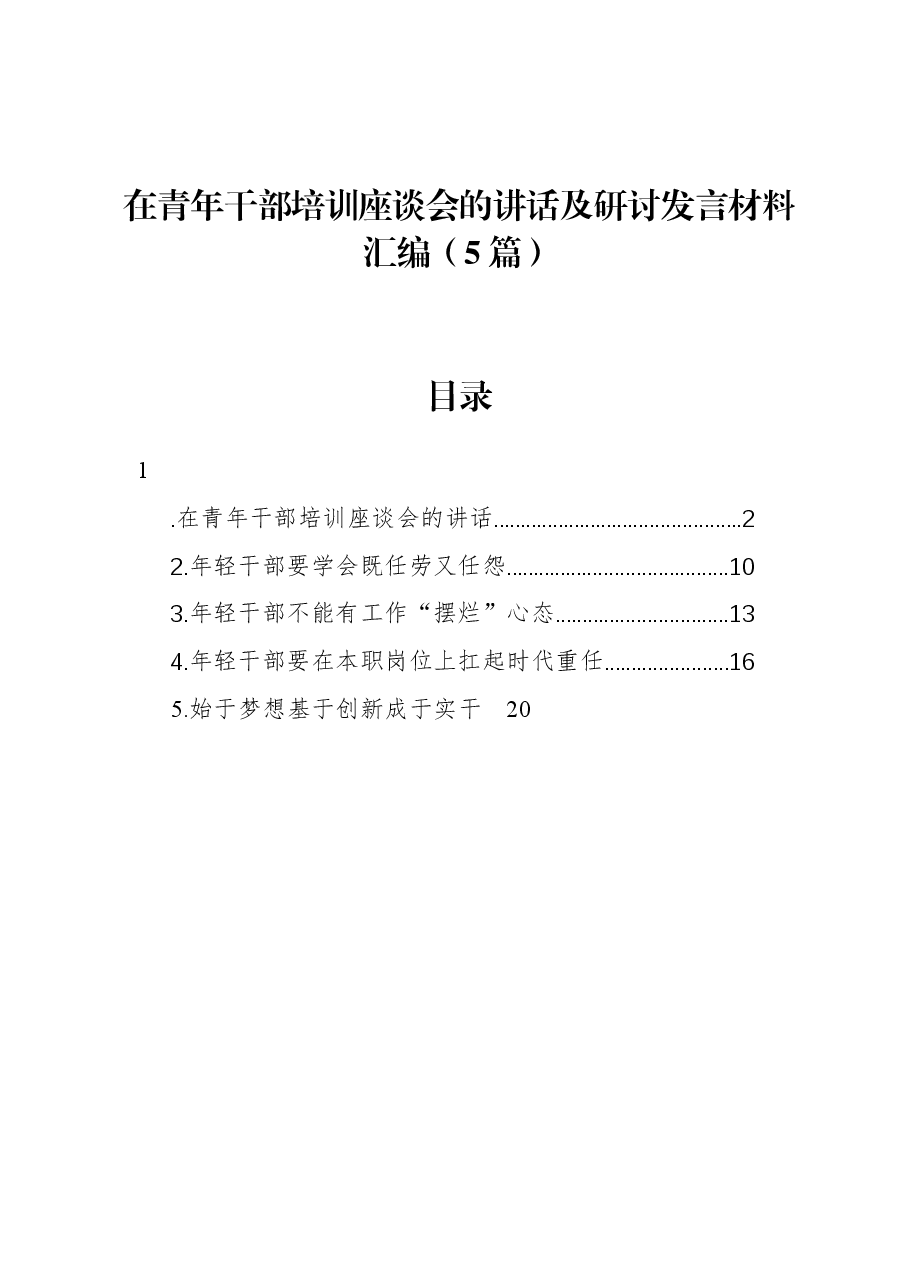 （5篇）在青年干部培训座谈会的讲话及研讨发言材料汇编.docx，第1页预览