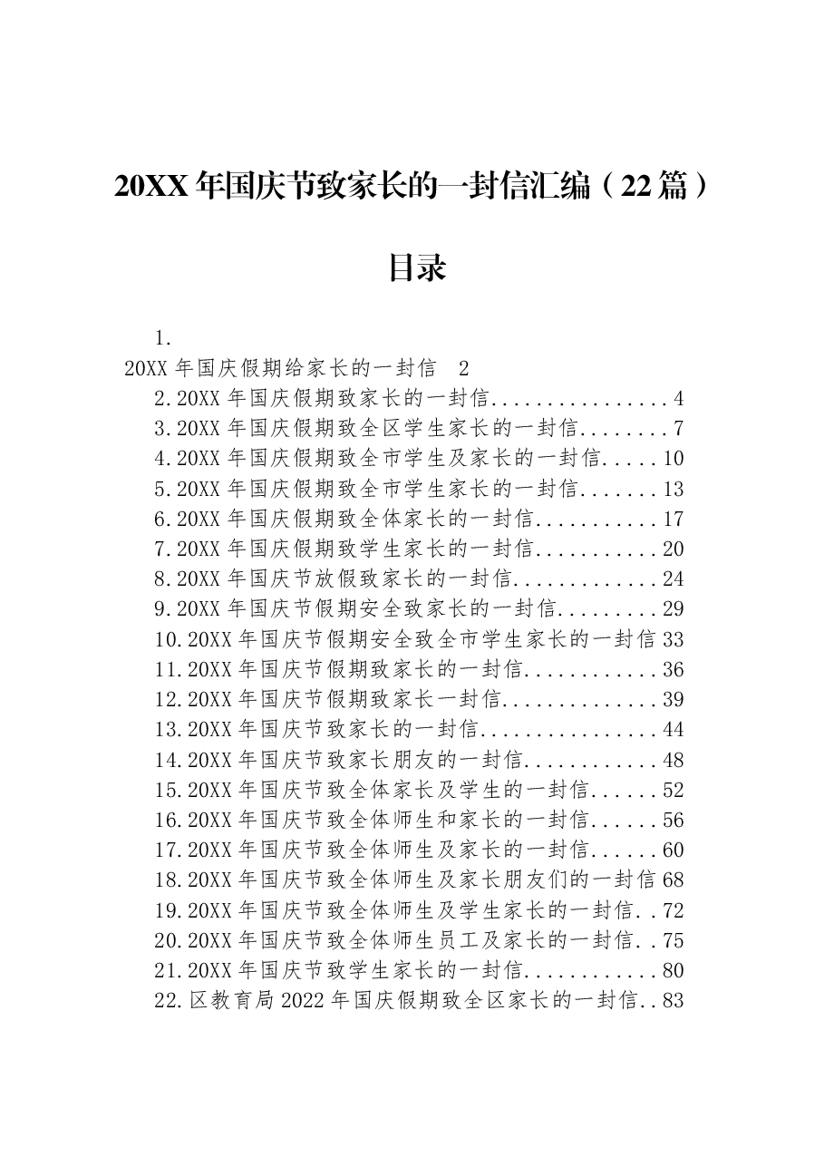 （22篇）20XX年国庆节致家长的一封信汇编.docx，第1页预览