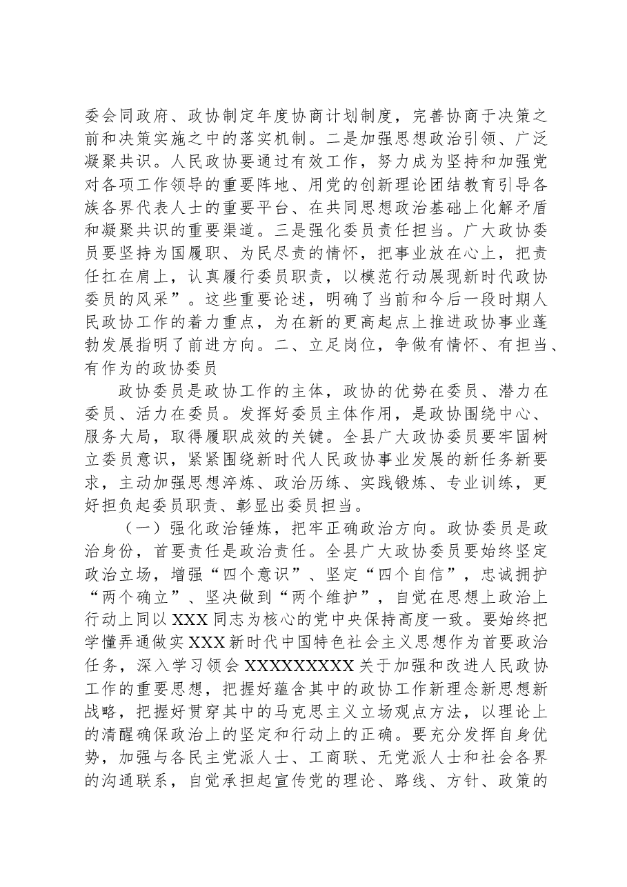 在2023年县政协委员履职培训班上的讲话.docx,第3页预览