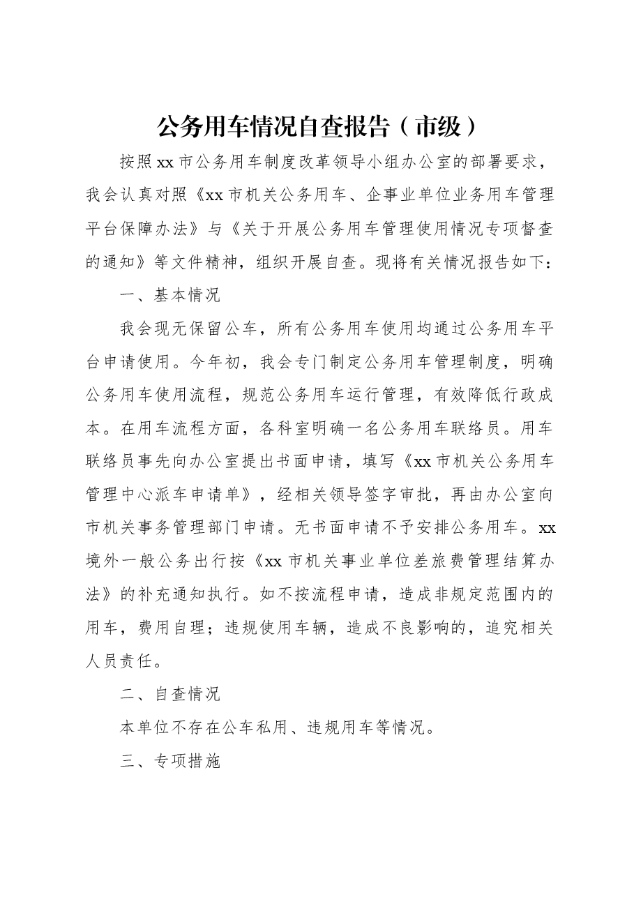 （11篇）公务用车情况自查报告汇编.docx，第2页预览