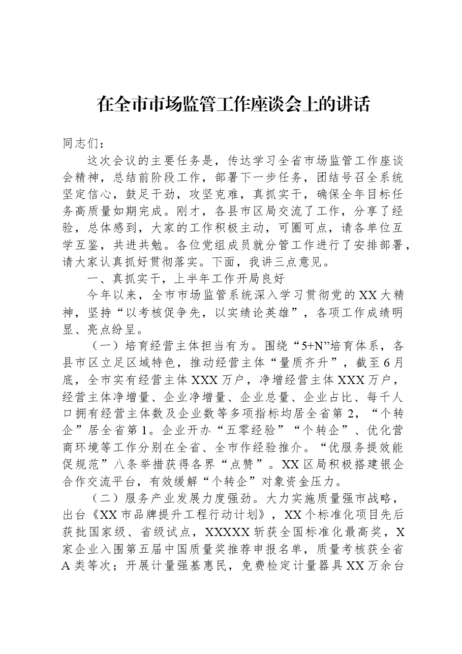 在全市市场监管工作座谈会上的讲话.docx，第1页预览