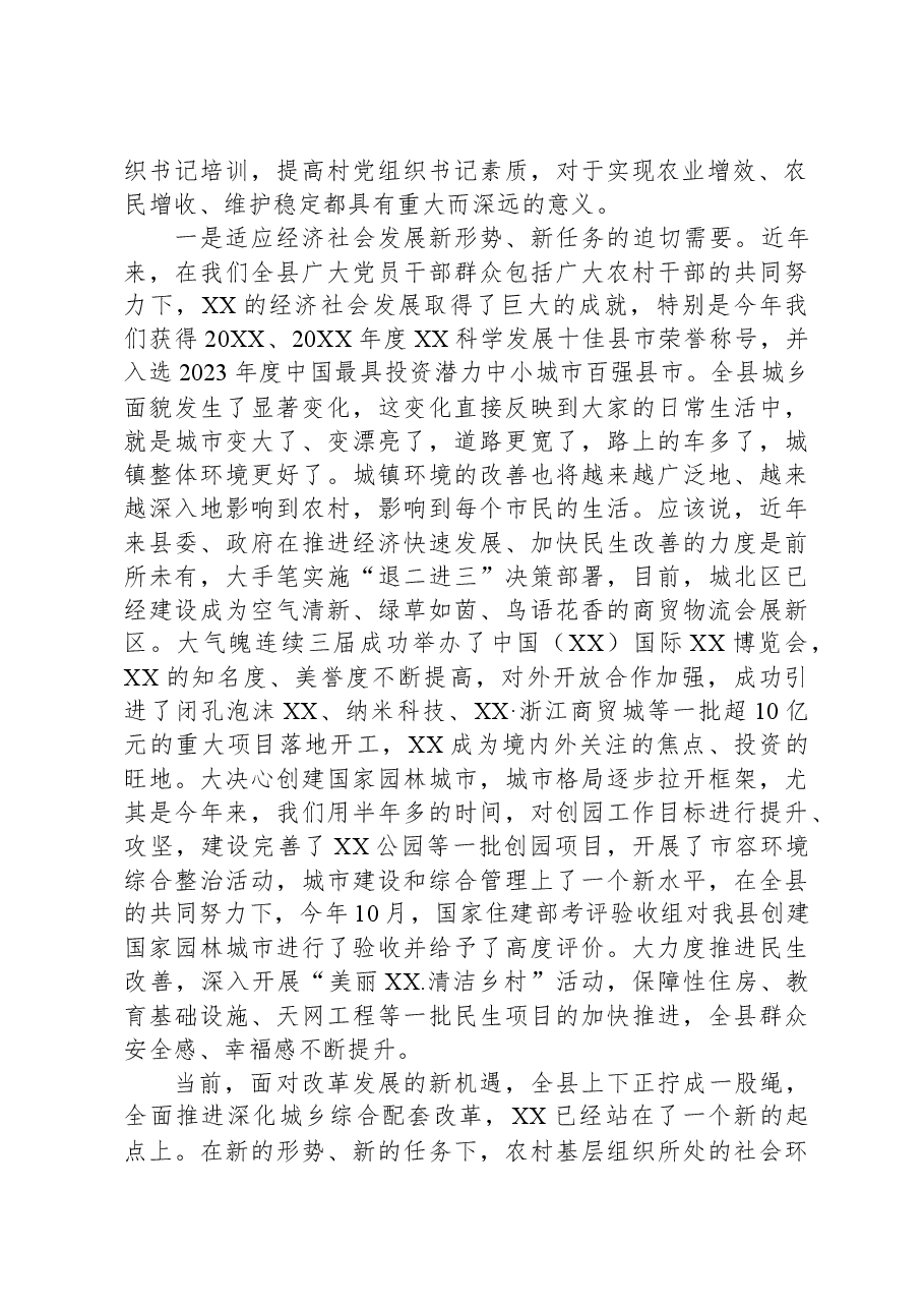 在2023年全县村党组织书记培训班开班仪式上的讲话.docx，第2页预览