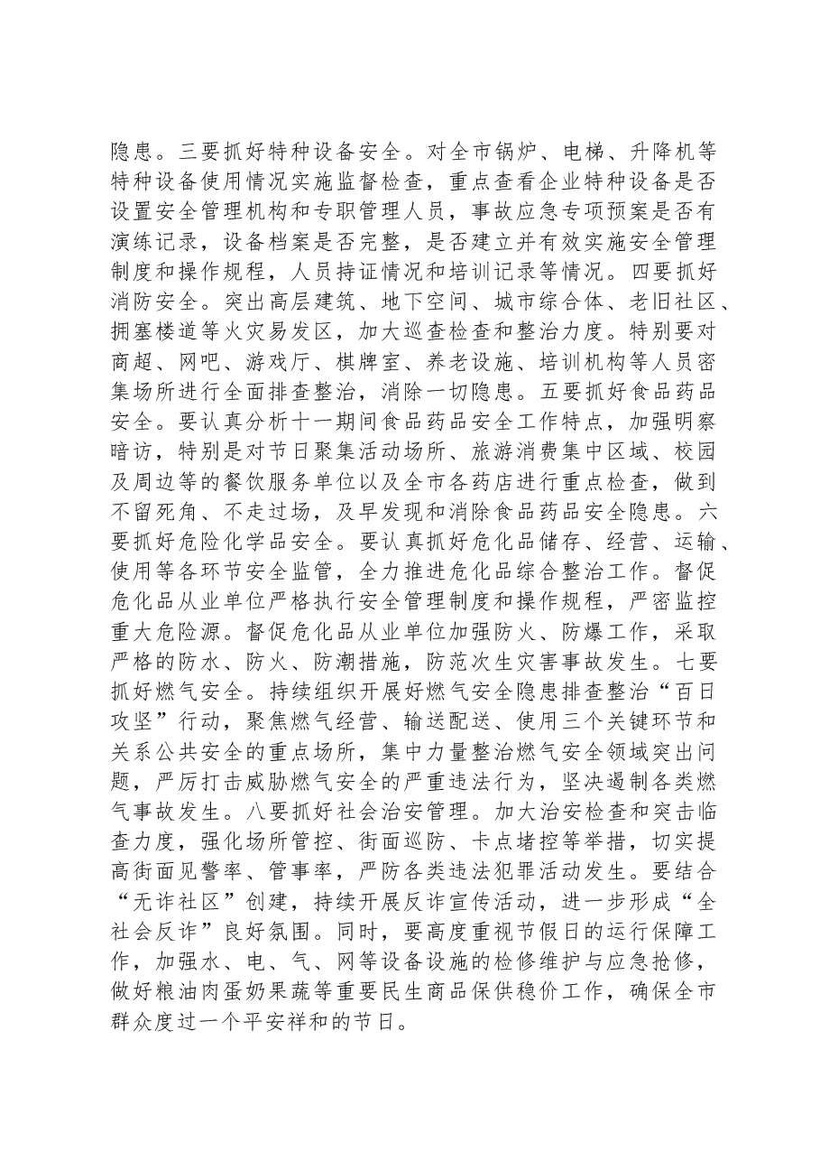 在全市中秋国庆安全生产工作会议上的讲话.docx,第3页预览