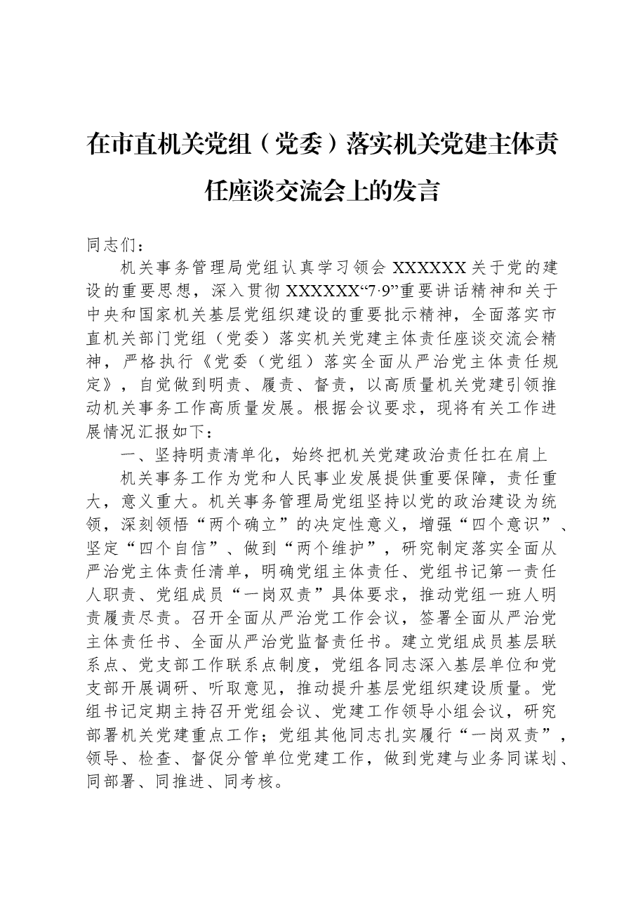 在市直机关党组(党委)落实机关党建主体责任座谈交流会上的发言.docx,第1页预览