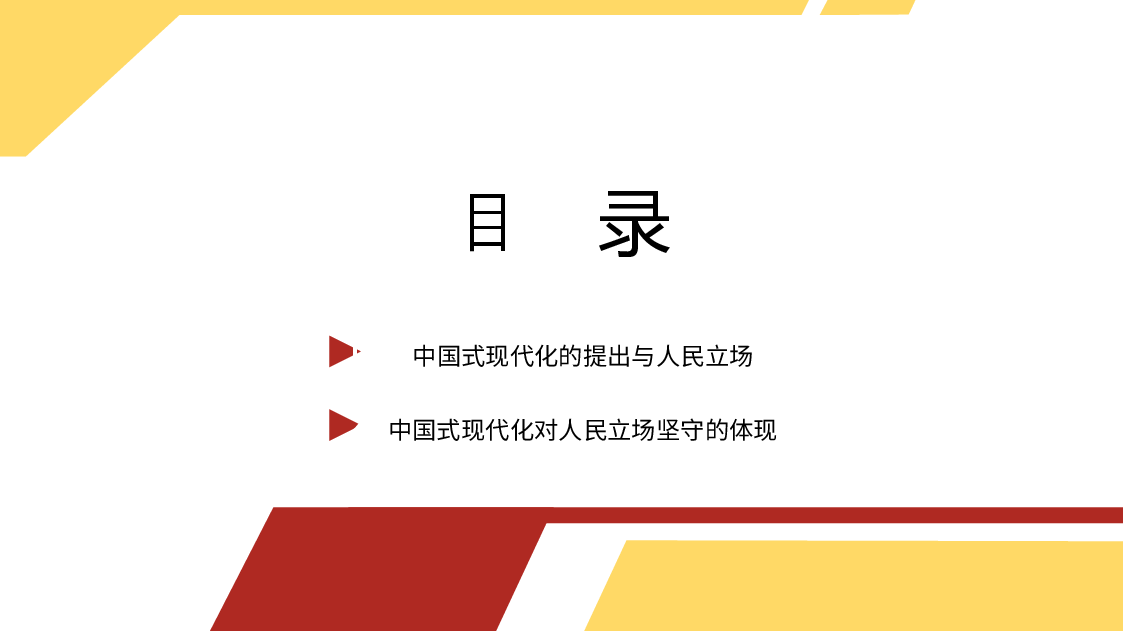 中国共产党对人民立场的坚守(ppt).pptx,第3页预览