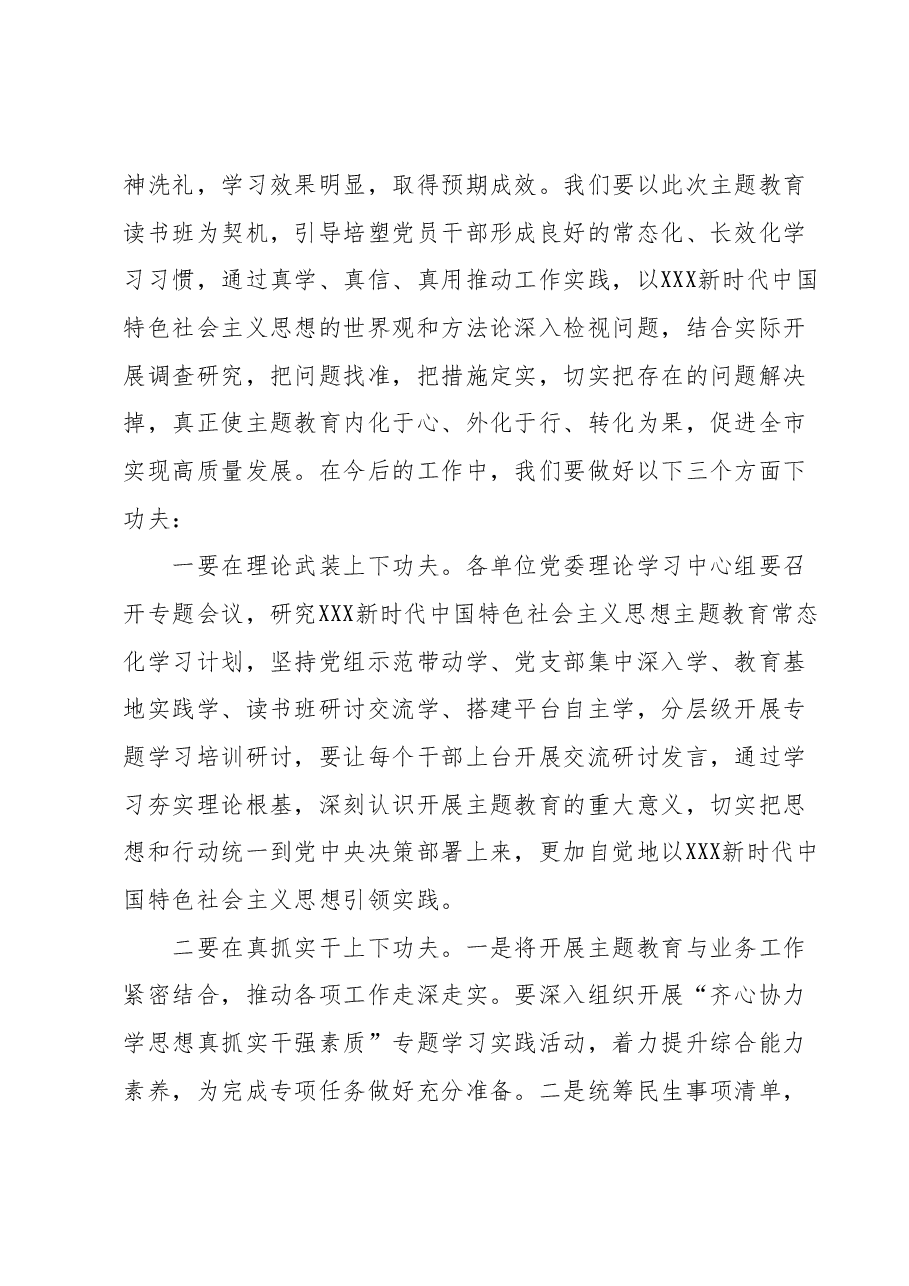 在主题教育读书班结业式上的讲话.docx，第2页预览