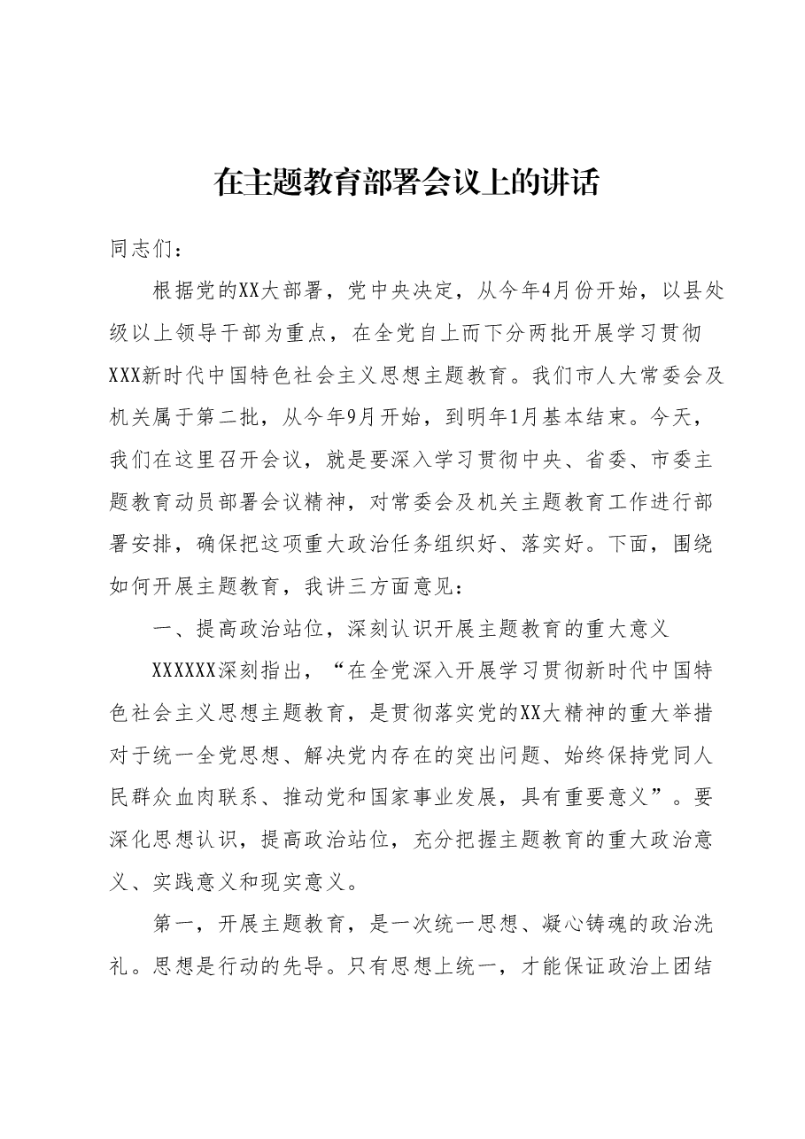 在主题教育部署会议上的讲话.docx，第1页预览