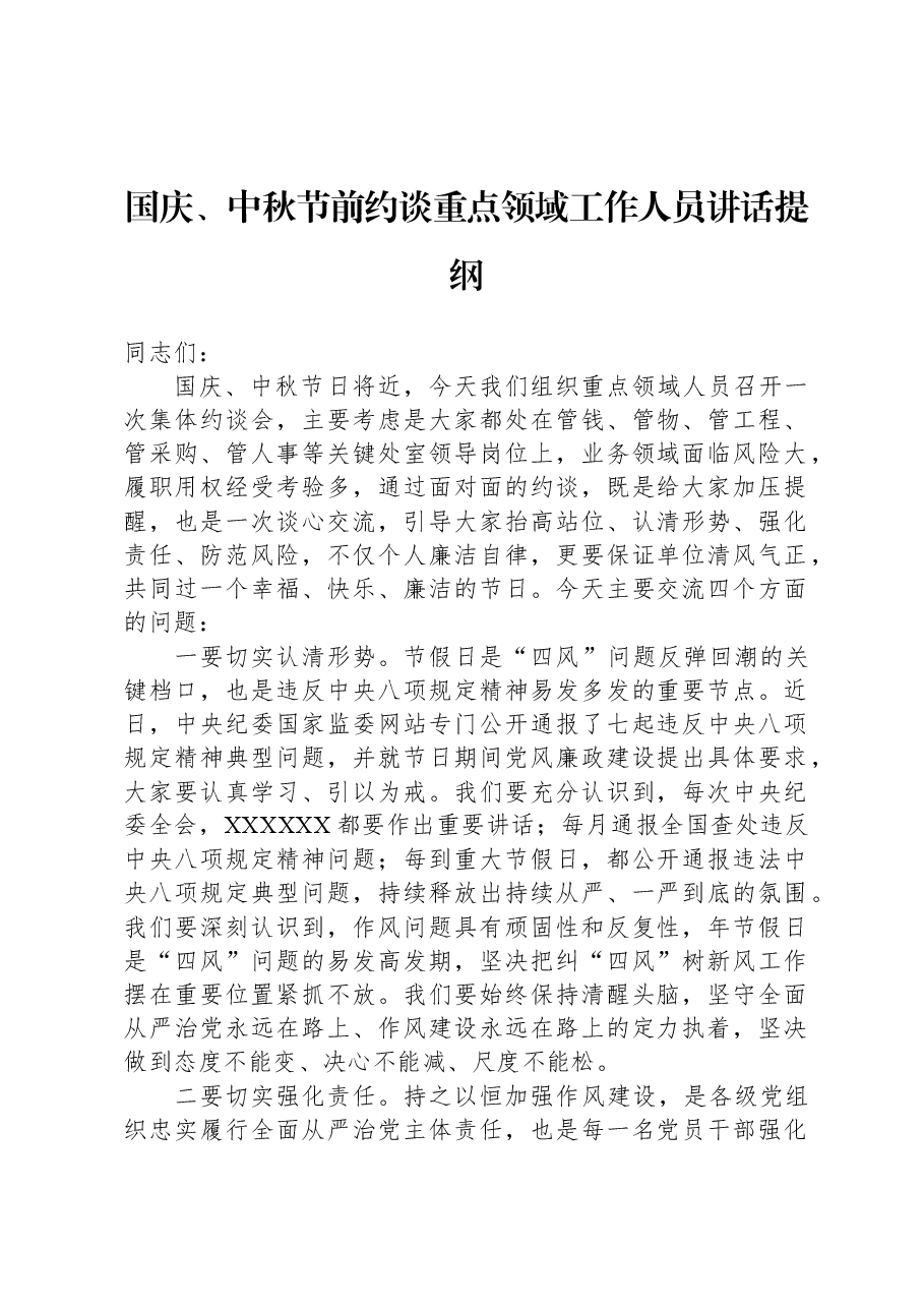 国庆、中秋节前约谈重点领域工作人员讲话提纲.docx,第1页预览