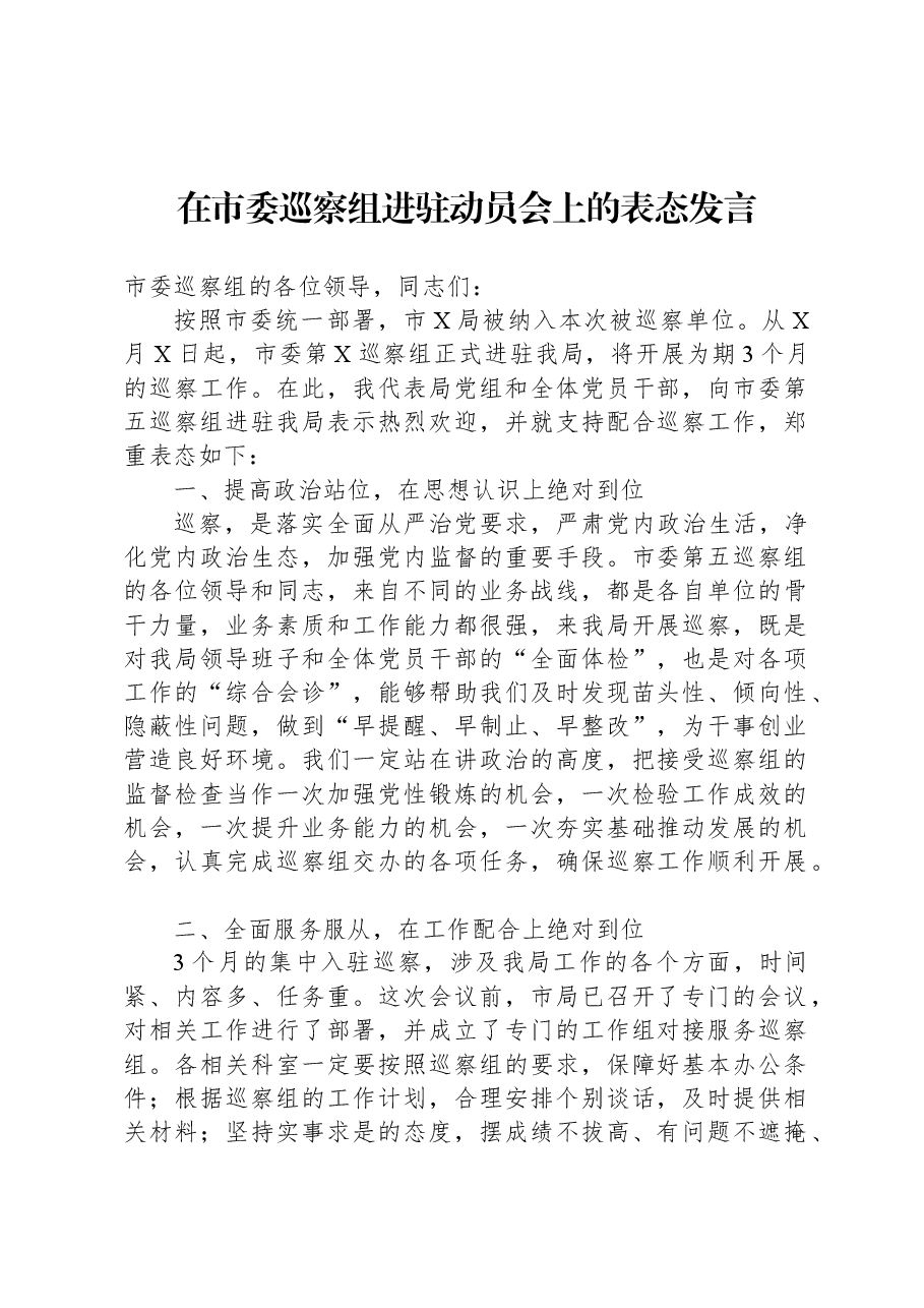 在市委巡察组进驻动员会上的表态发言.docx,第1页预览