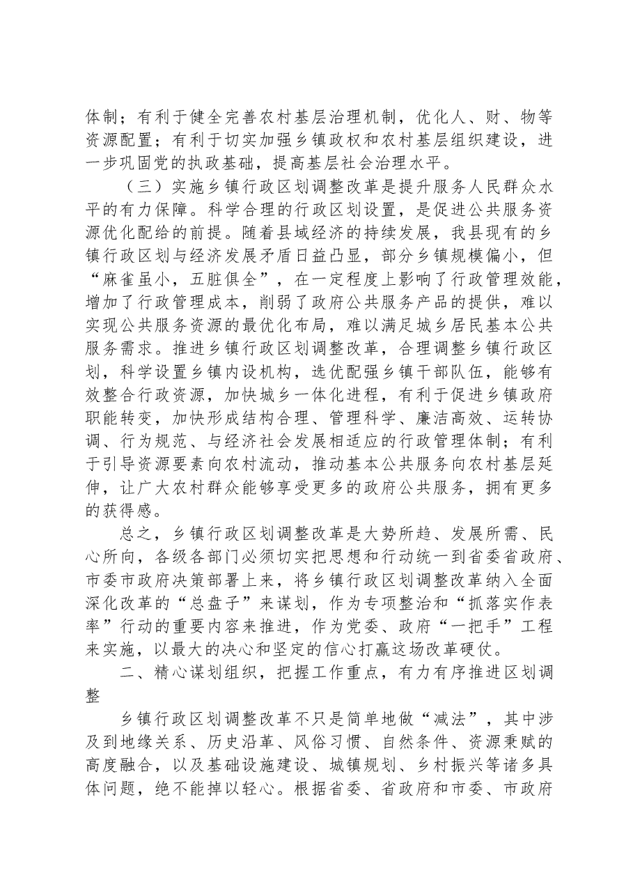 在乡镇行政区划调整改革工作会议上的讲话.docx,第3页预览