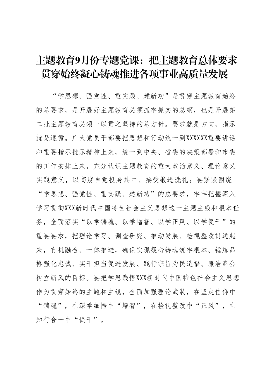 主题教育9月份专题党课:把主题教育总体要求贯穿始终凝心铸魂推进各项事业高质量发展.docx,第1页预览