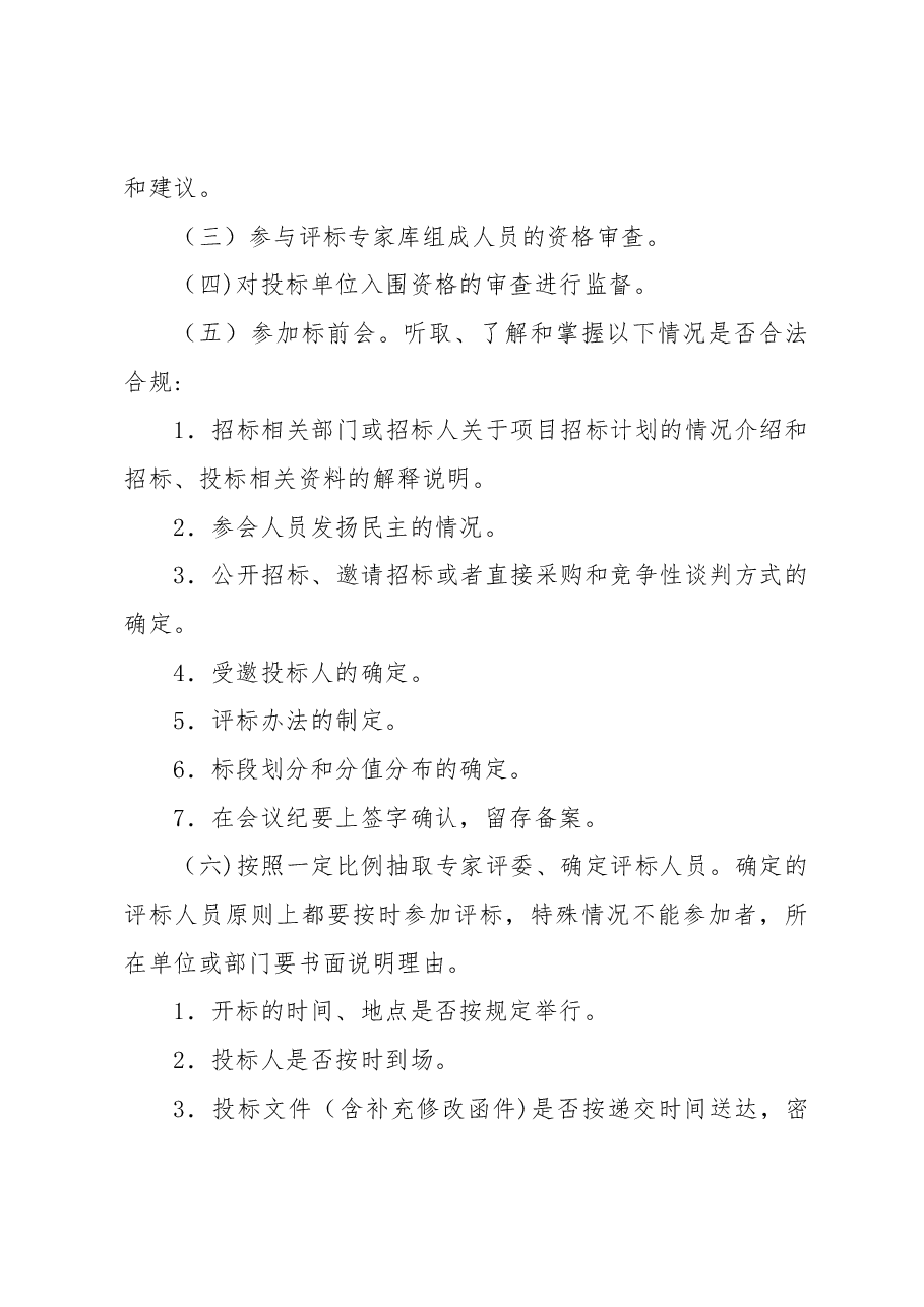 纪检监察组织监督招标管理工作实施办法.docx,第3页预览