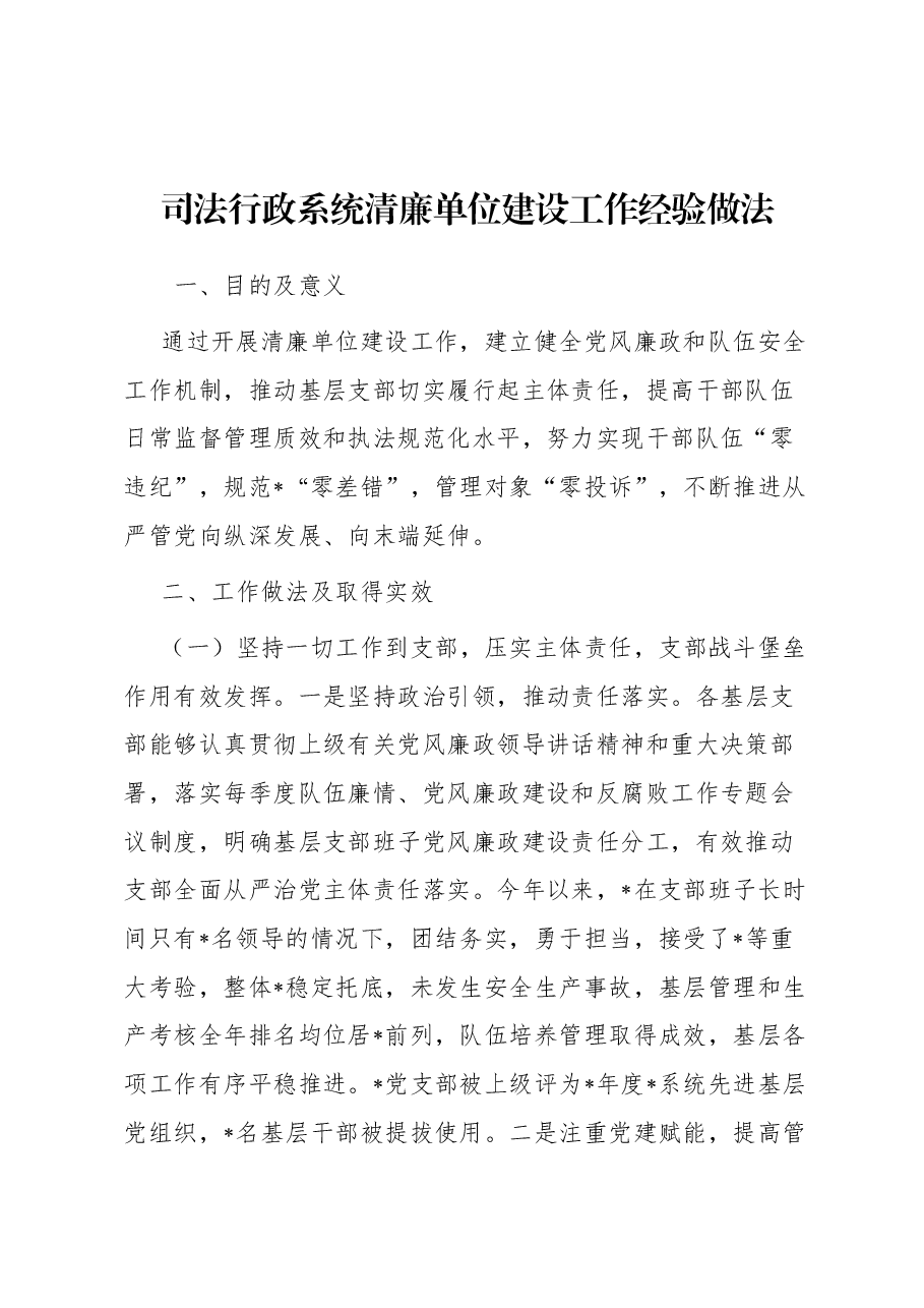 司法行政系统清廉单位建设工作经验做法.docx,第1页预览