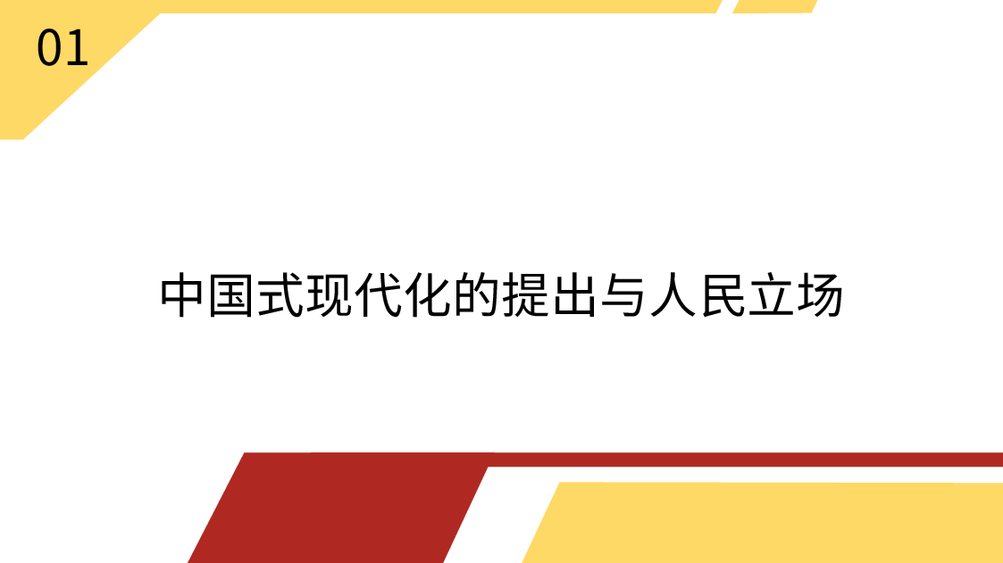 中国共产党对人民立场的坚守(ppt).pptx,第4页预览