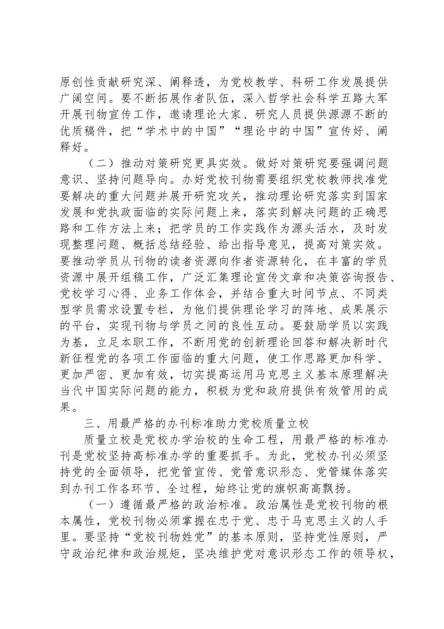 校长在党校党刊编辑工作座谈会上的讲话.docx,第3页预览