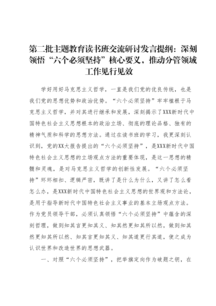 第二批主题教育读书班交流研讨发言提纲:深刻领悟“六个必须坚持”核心要义,推动分管领域工作见行见效.docx,第1页预览