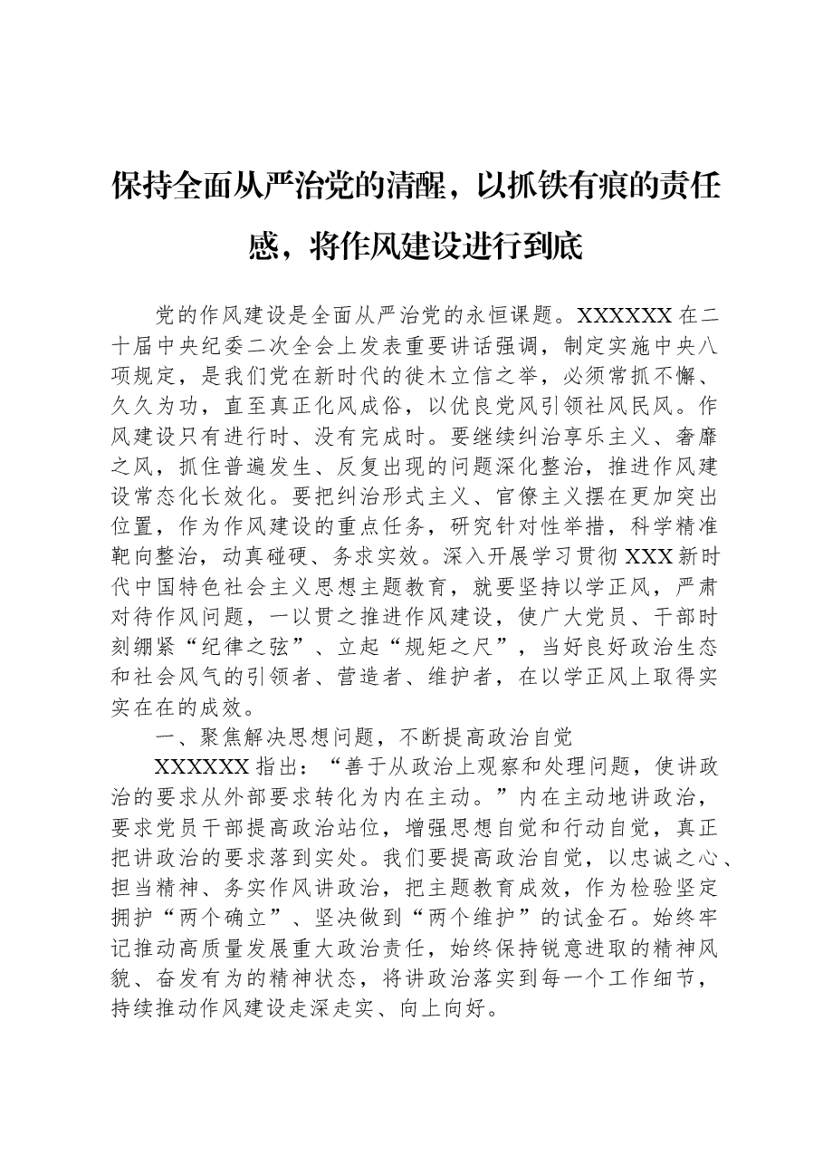 保持全面从严治党的清醒,以抓铁有痕的责任感,将作风建设进行到底.docx,第1页预览