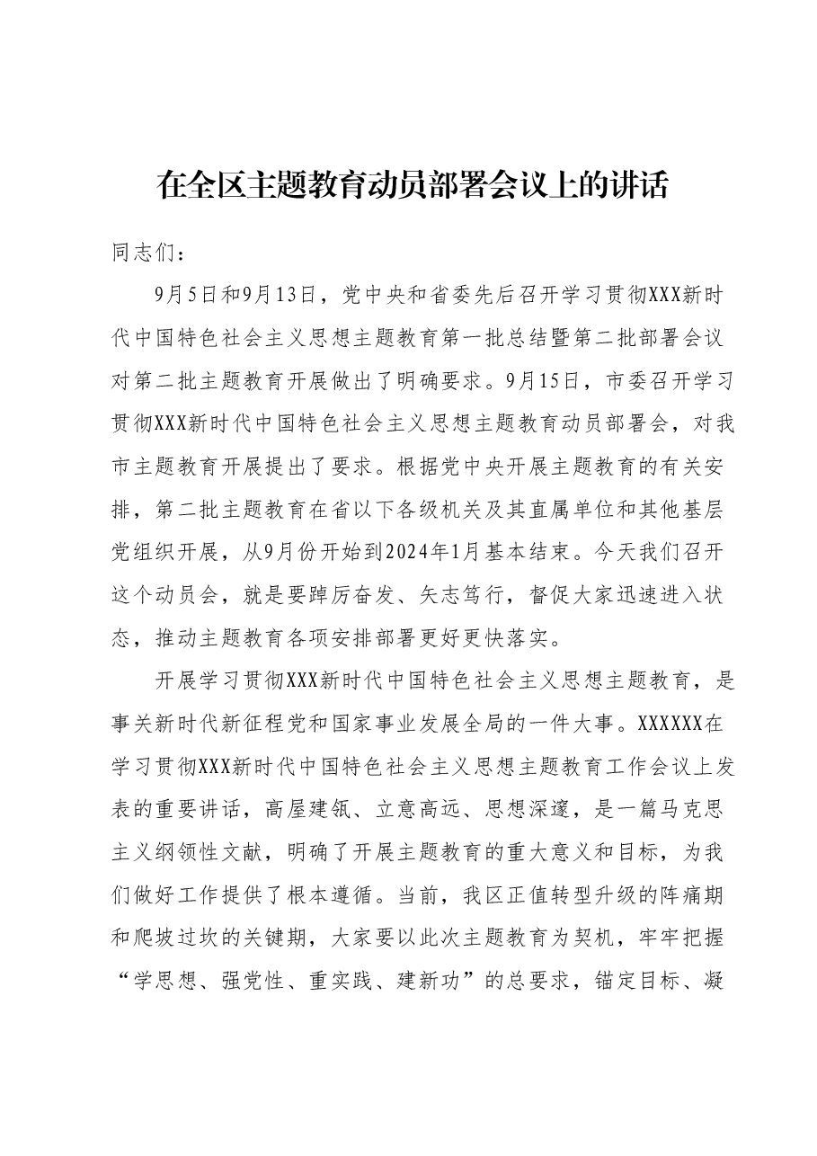 在全区主题教育动员部署会议上的讲话.docx，第1页预览