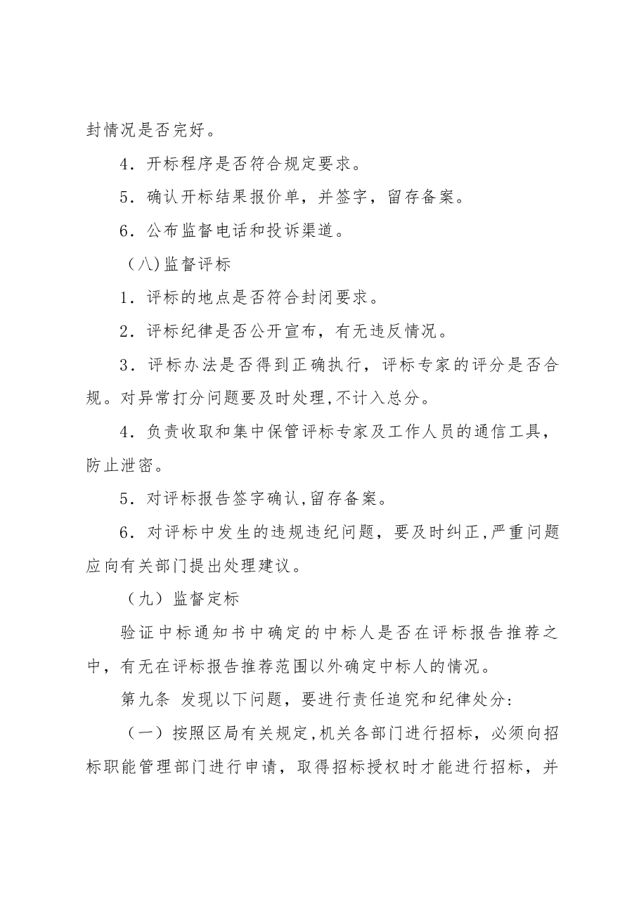 纪检监察组织监督招标管理工作实施办法.docx,第4页预览