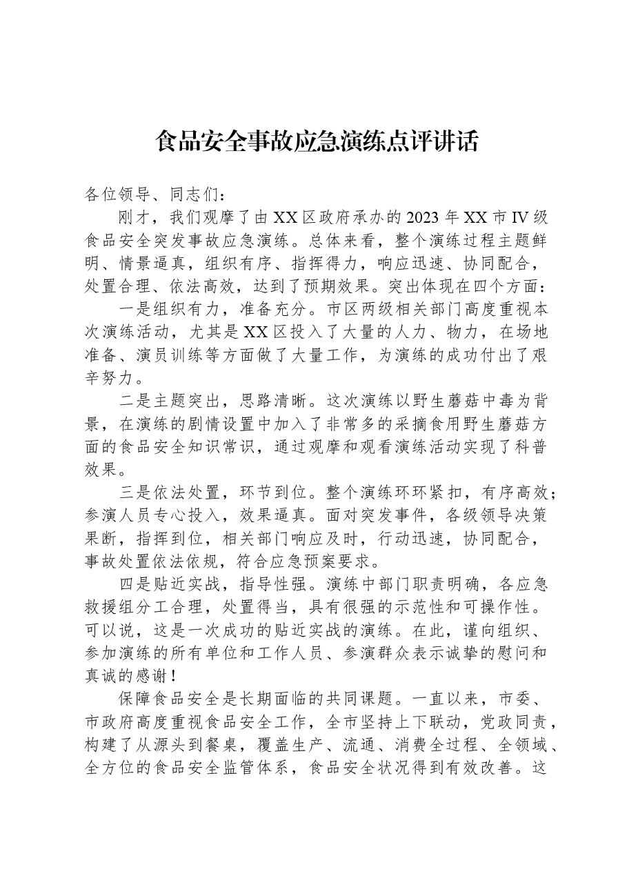 食品安全事故应急演练点评讲话.docx,第1页预览