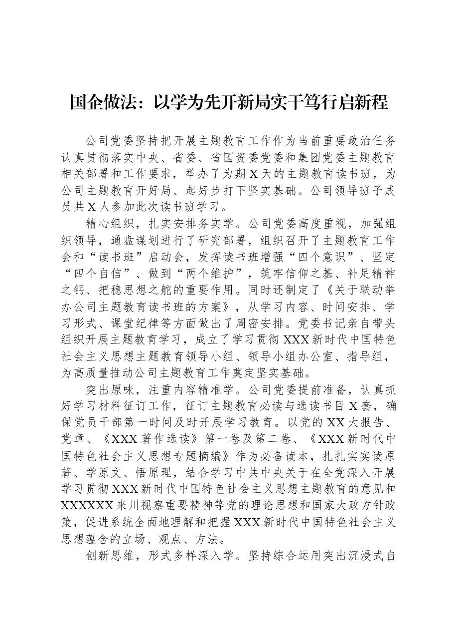 国企做法:以学为先开新局+实干笃行启新程.docx,第1页预览