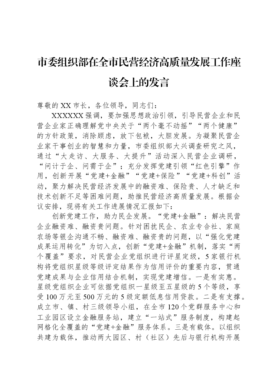 市委组织部在全市民营经济高质量发展工作座谈会上的发言.docx,第1页预览