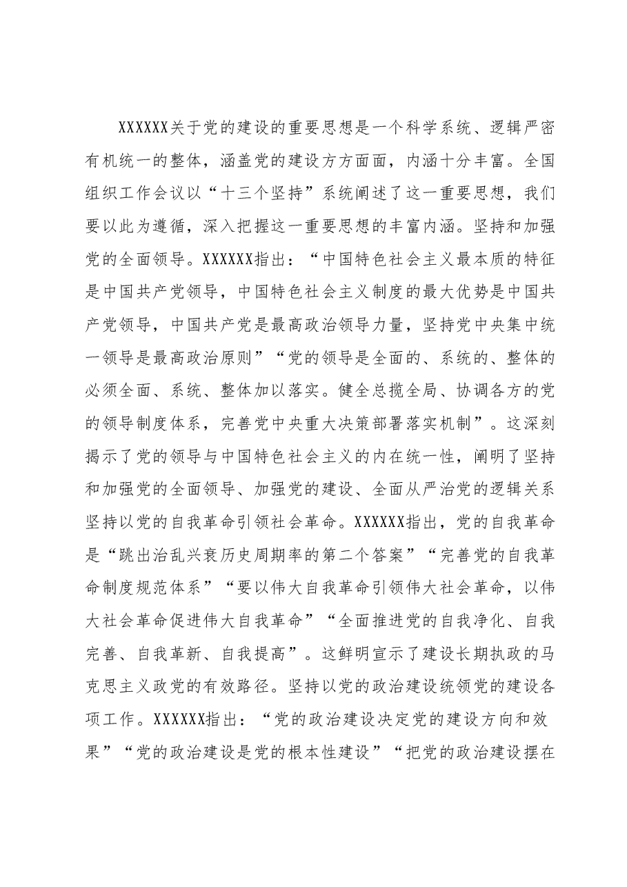 党课:深入学习领会习近平总书记关于党的建设的重要思想.docx,第4页预览