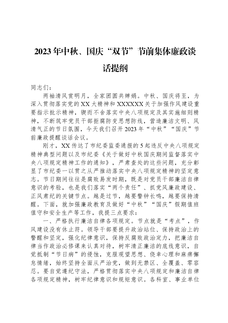 2023年中秋、国庆“双节”节前集体廉政谈话提纲.docx,第1页预览