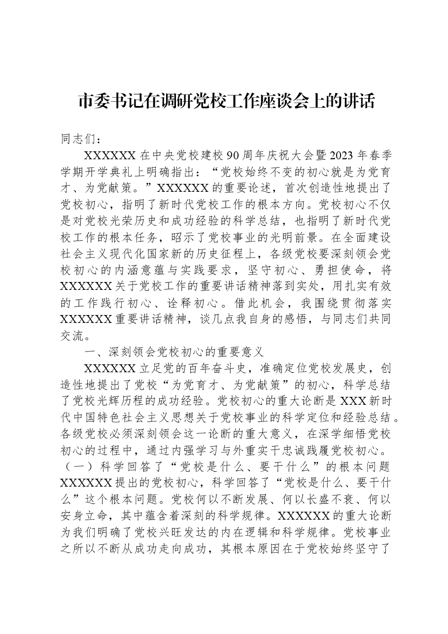 市委书记在调研党校工作座谈会上的讲话.docx,第1页预览