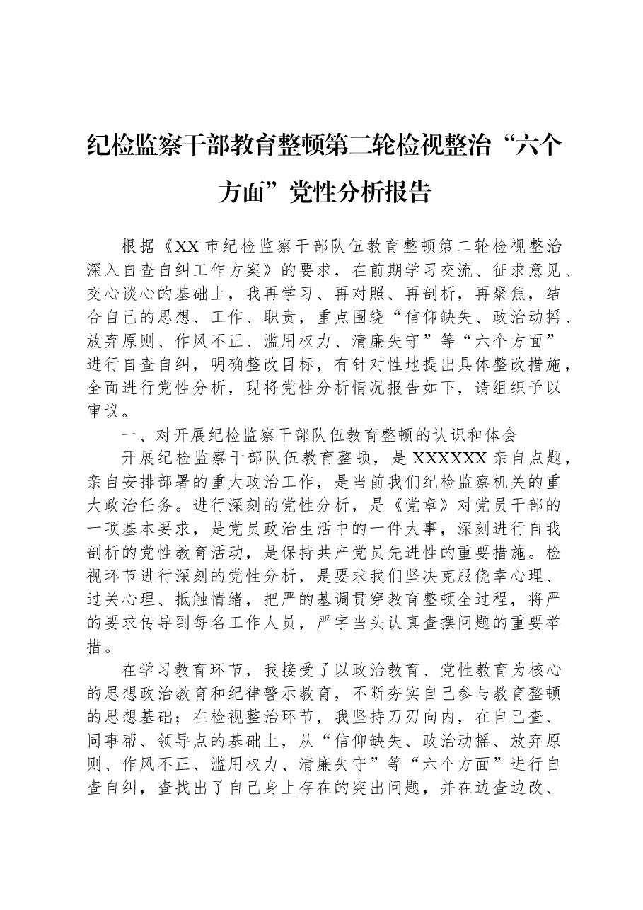 纪检监察干部教育整顿第二轮检视整治“六个方面”党性分析报告-2.docx,第1页预览